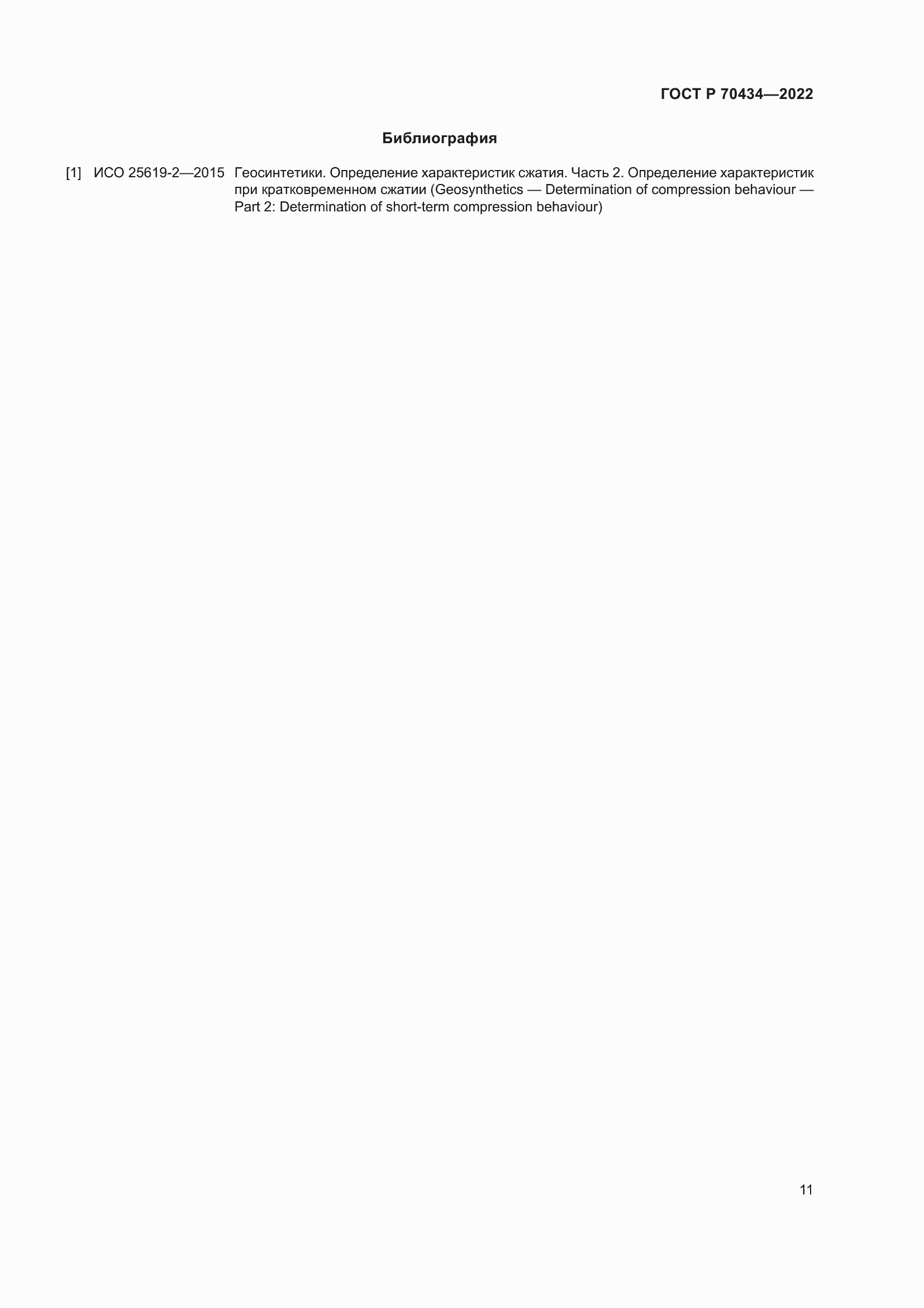 Страница 15 ГОСТ Р 70434-2022