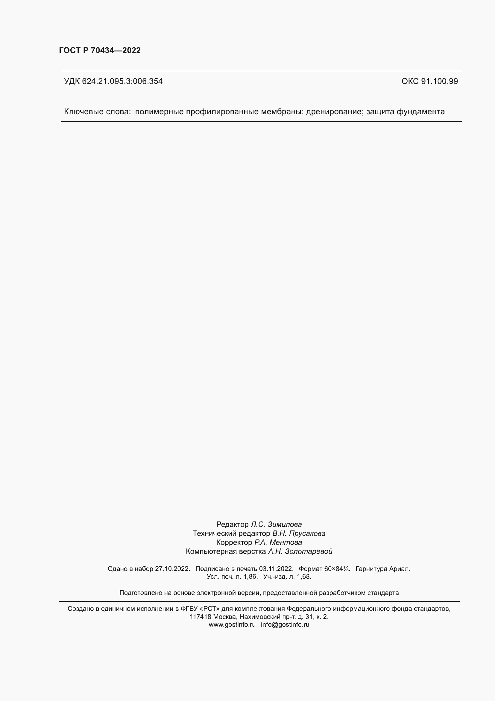 Страница 16 ГОСТ Р 70434-2022