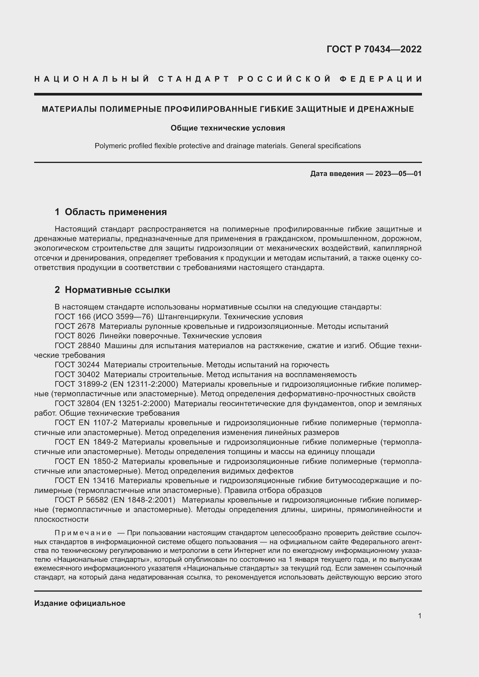 Страница 5 ГОСТ Р 70434-2022