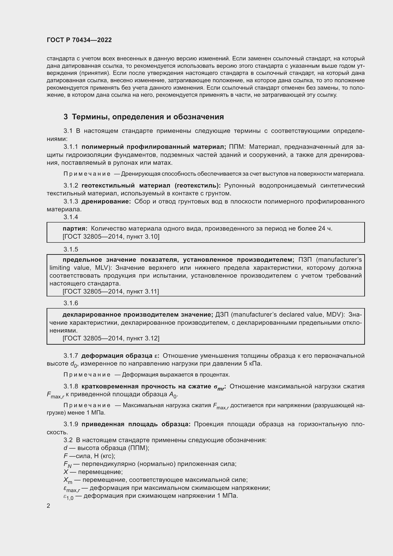 Страница 6 ГОСТ Р 70434-2022