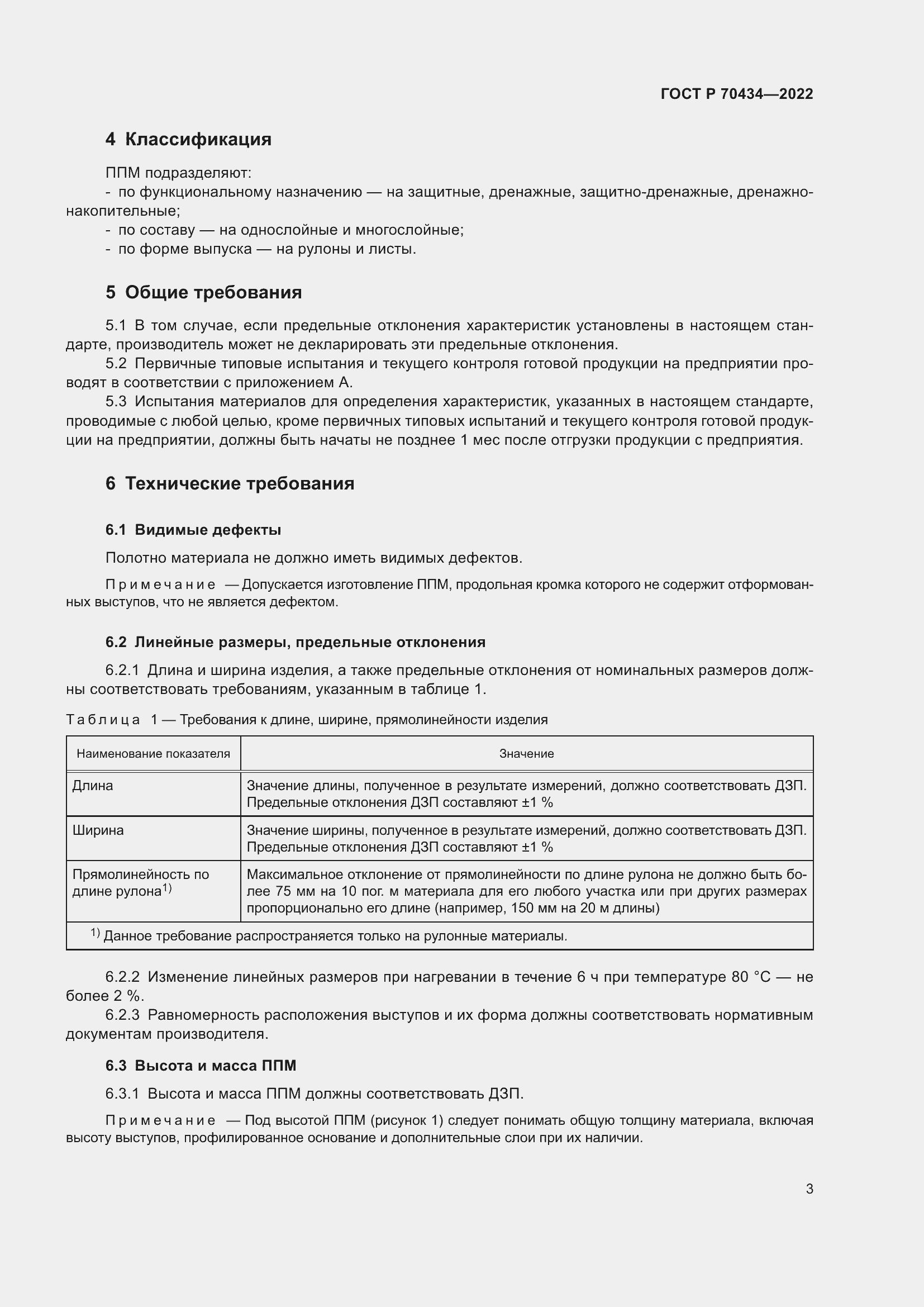 Страница 7 ГОСТ Р 70434-2022