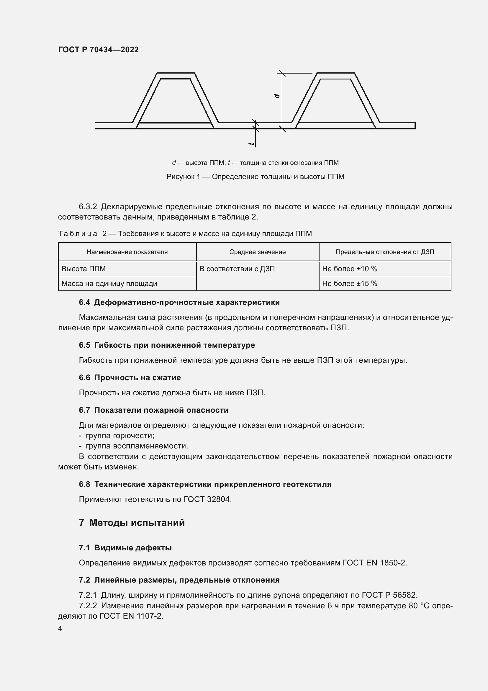 Страница 8 ГОСТ Р 70434-2022
