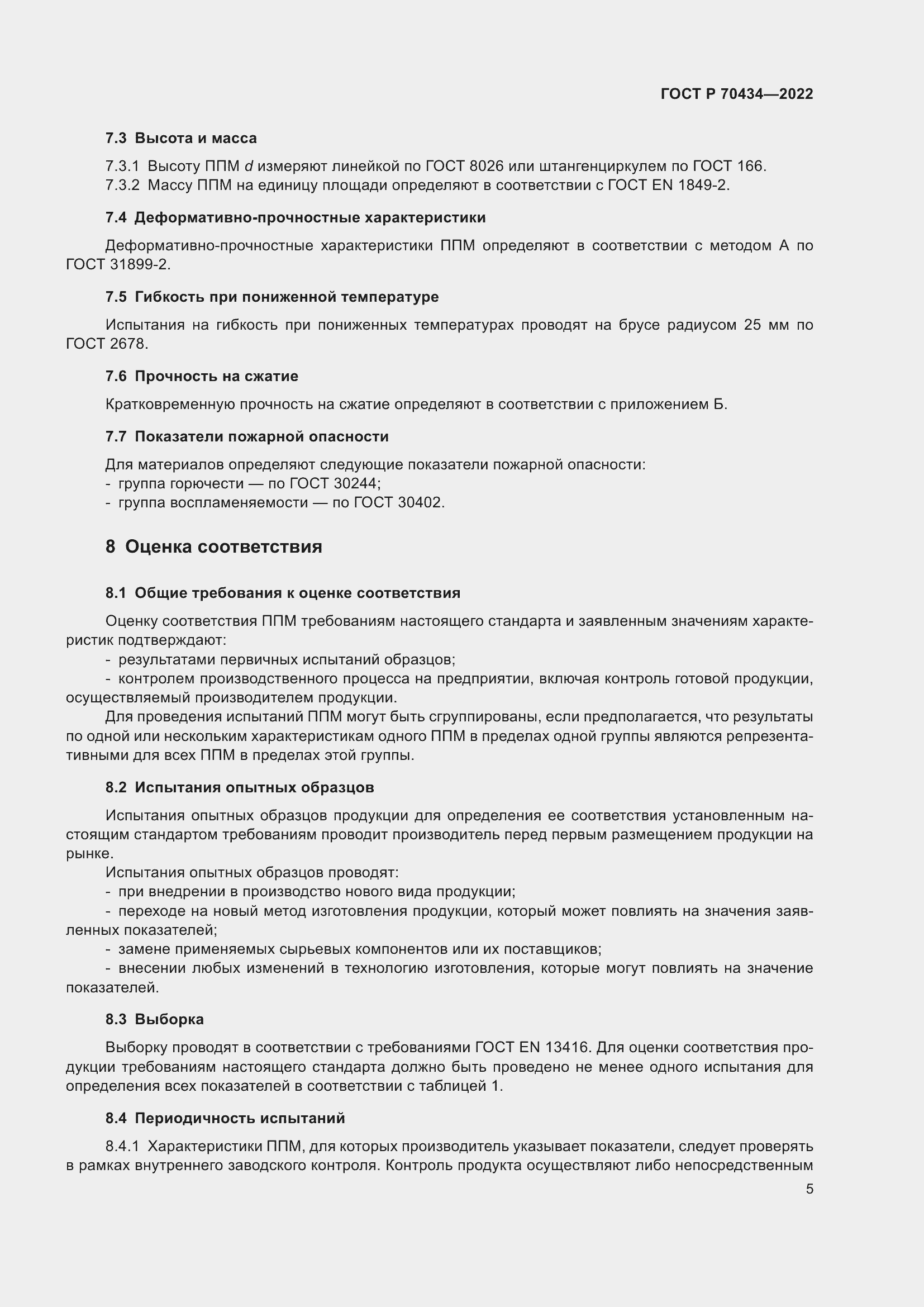 Страница 9 ГОСТ Р 70434-2022