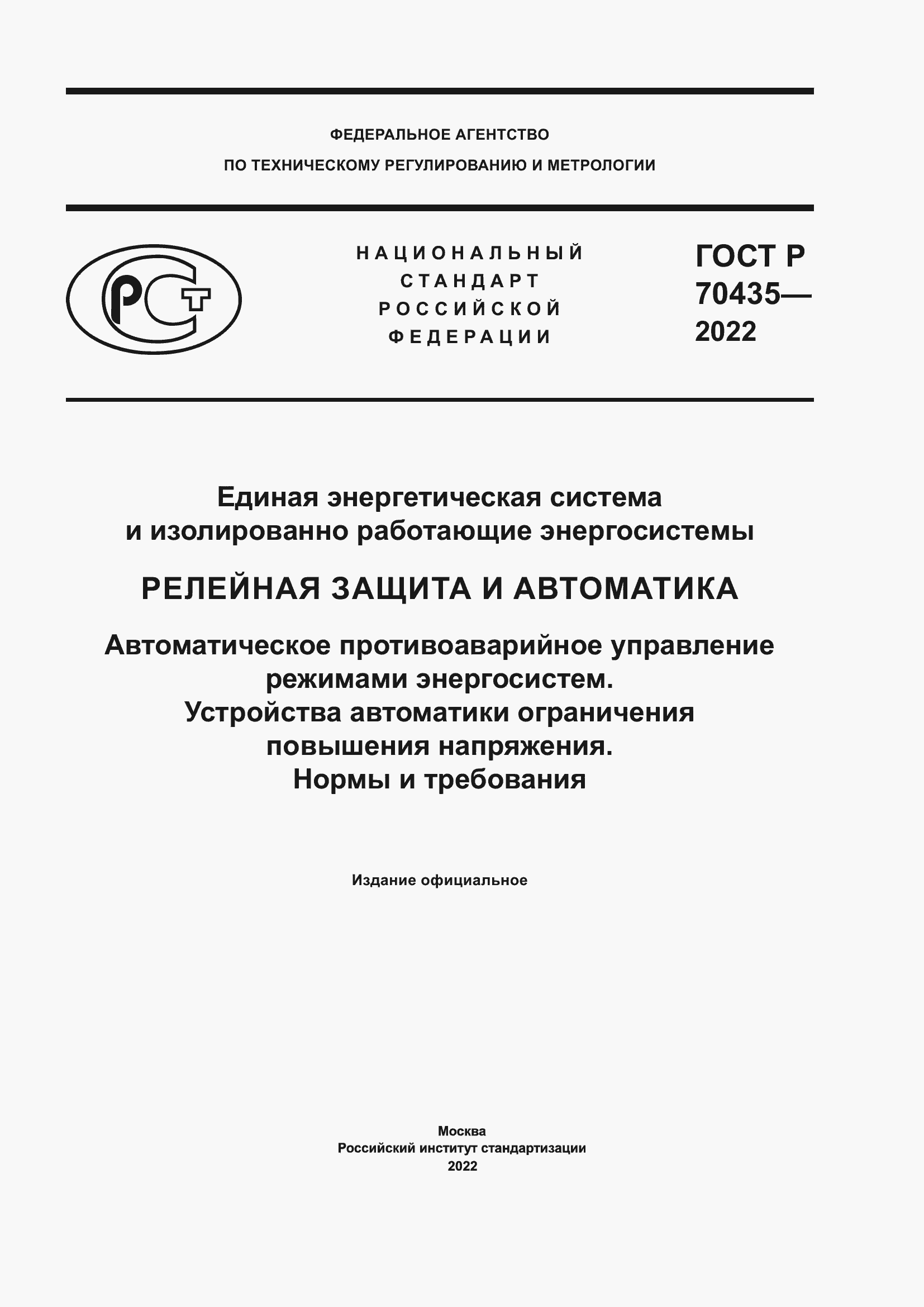 Страница 1 ГОСТ Р 70435-2022