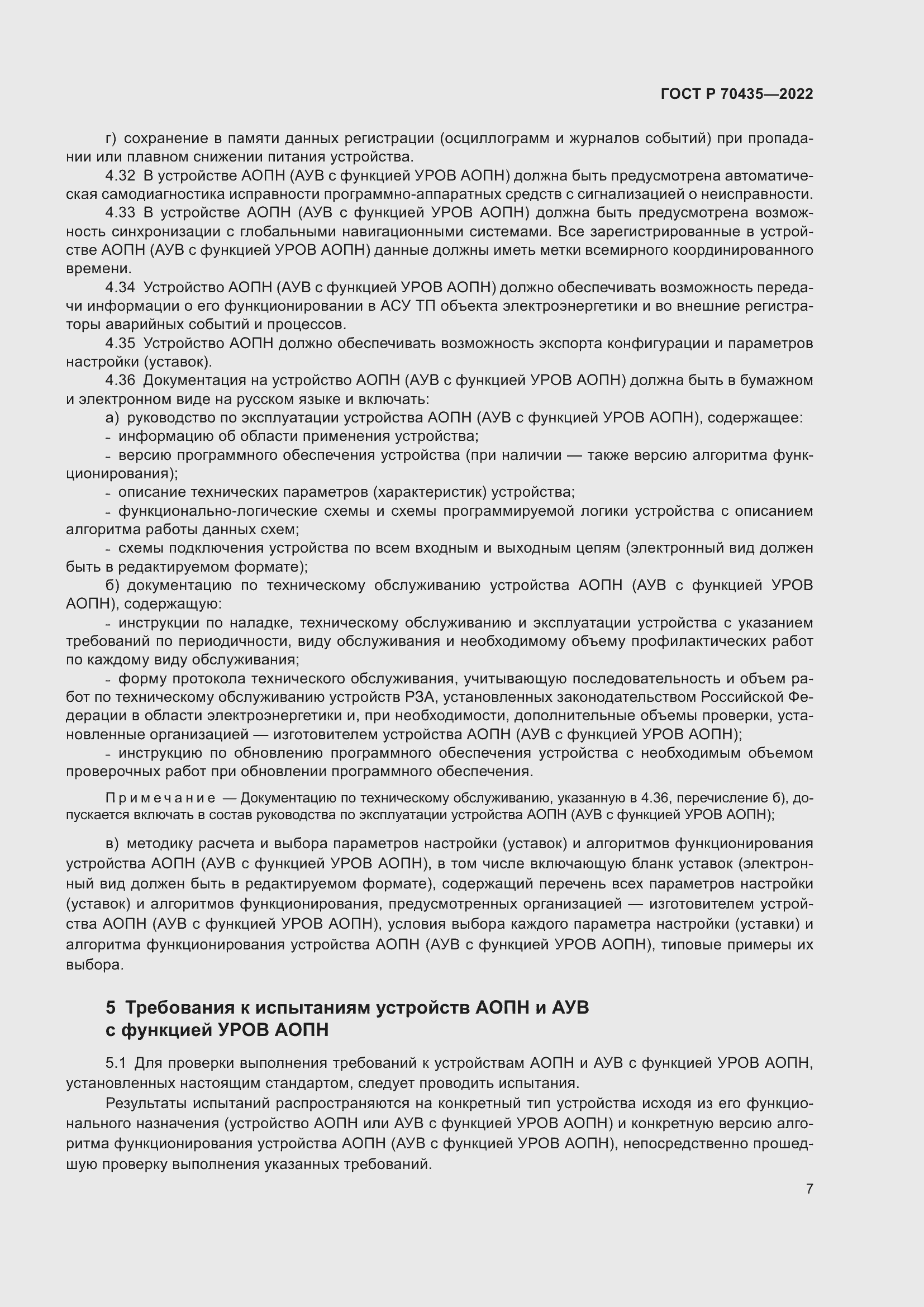 Страница 11 ГОСТ Р 70435-2022