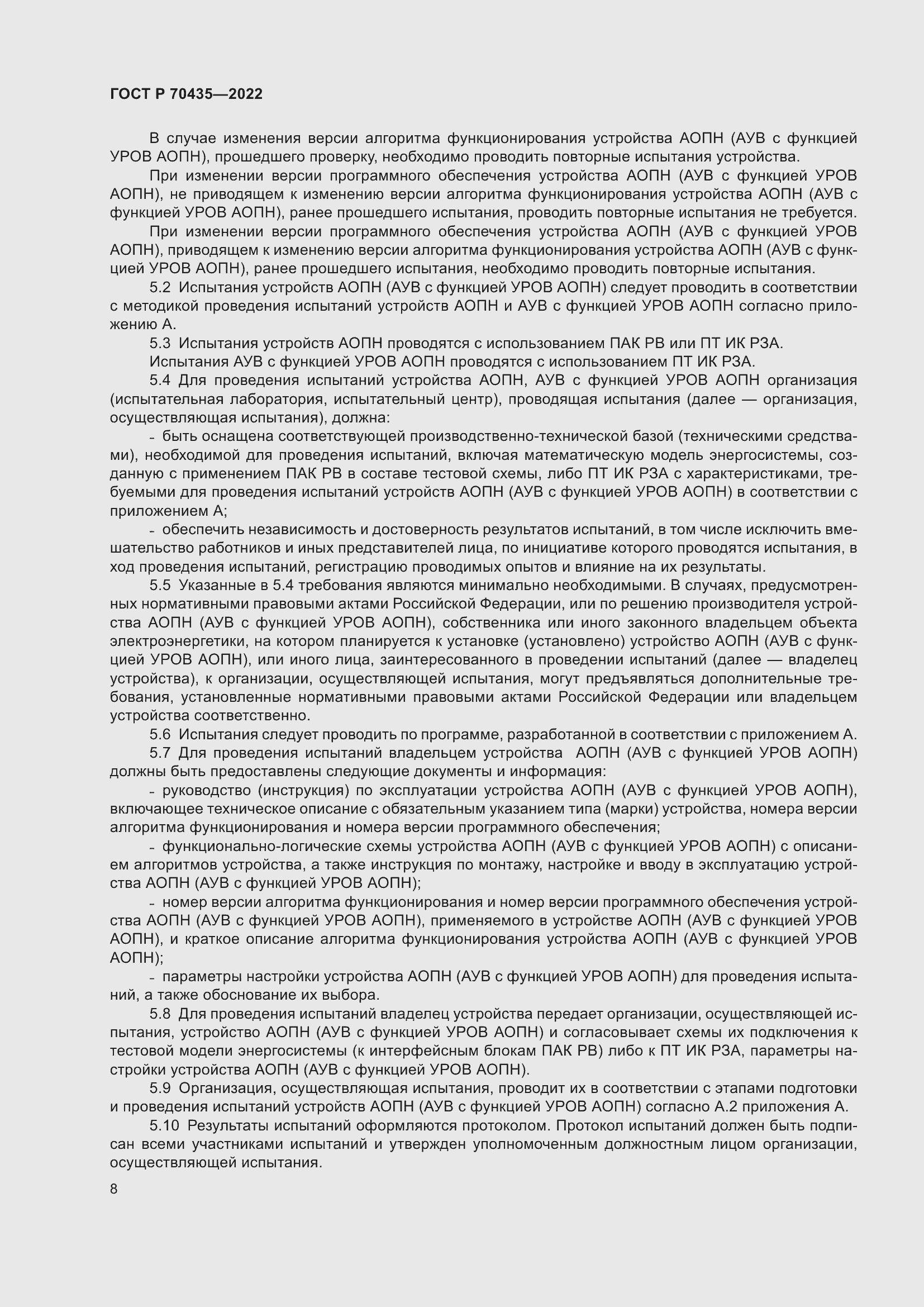 Страница 12 ГОСТ Р 70435-2022