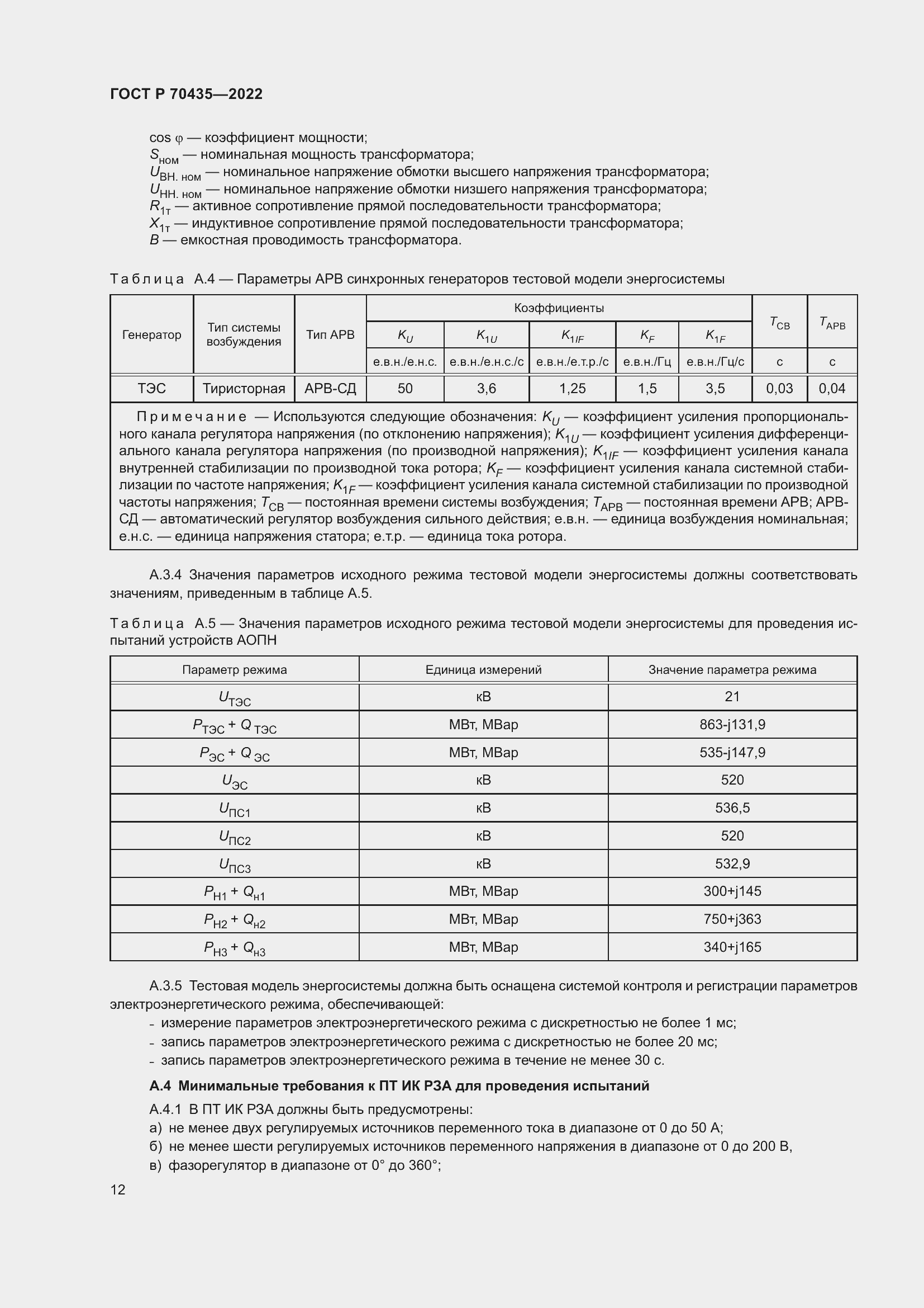 Страница 16 ГОСТ Р 70435-2022