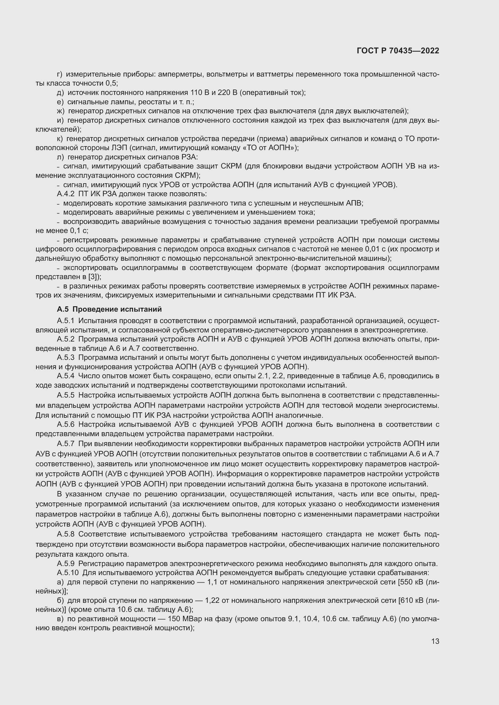 Страница 17 ГОСТ Р 70435-2022