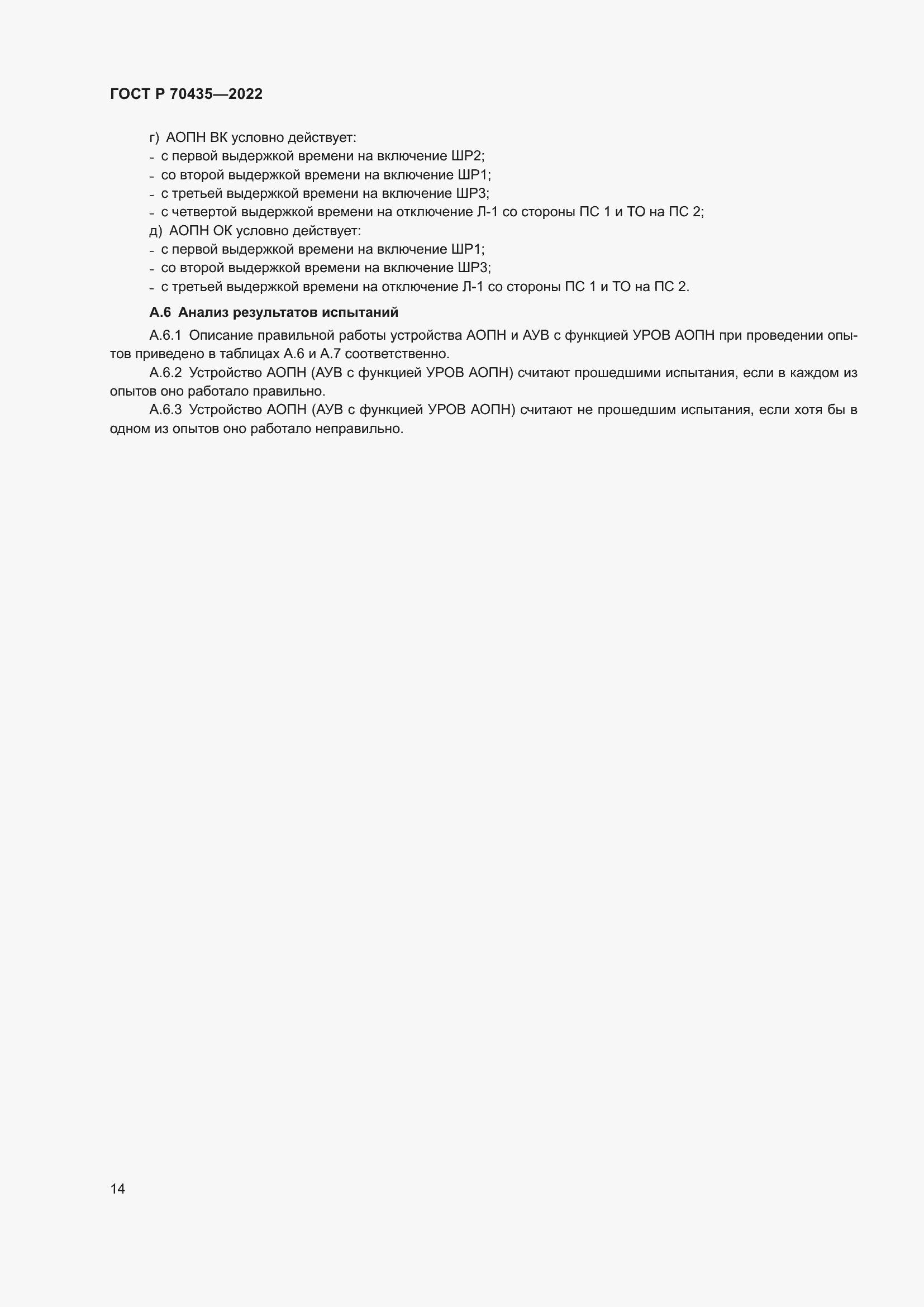 Страница 18 ГОСТ Р 70435-2022