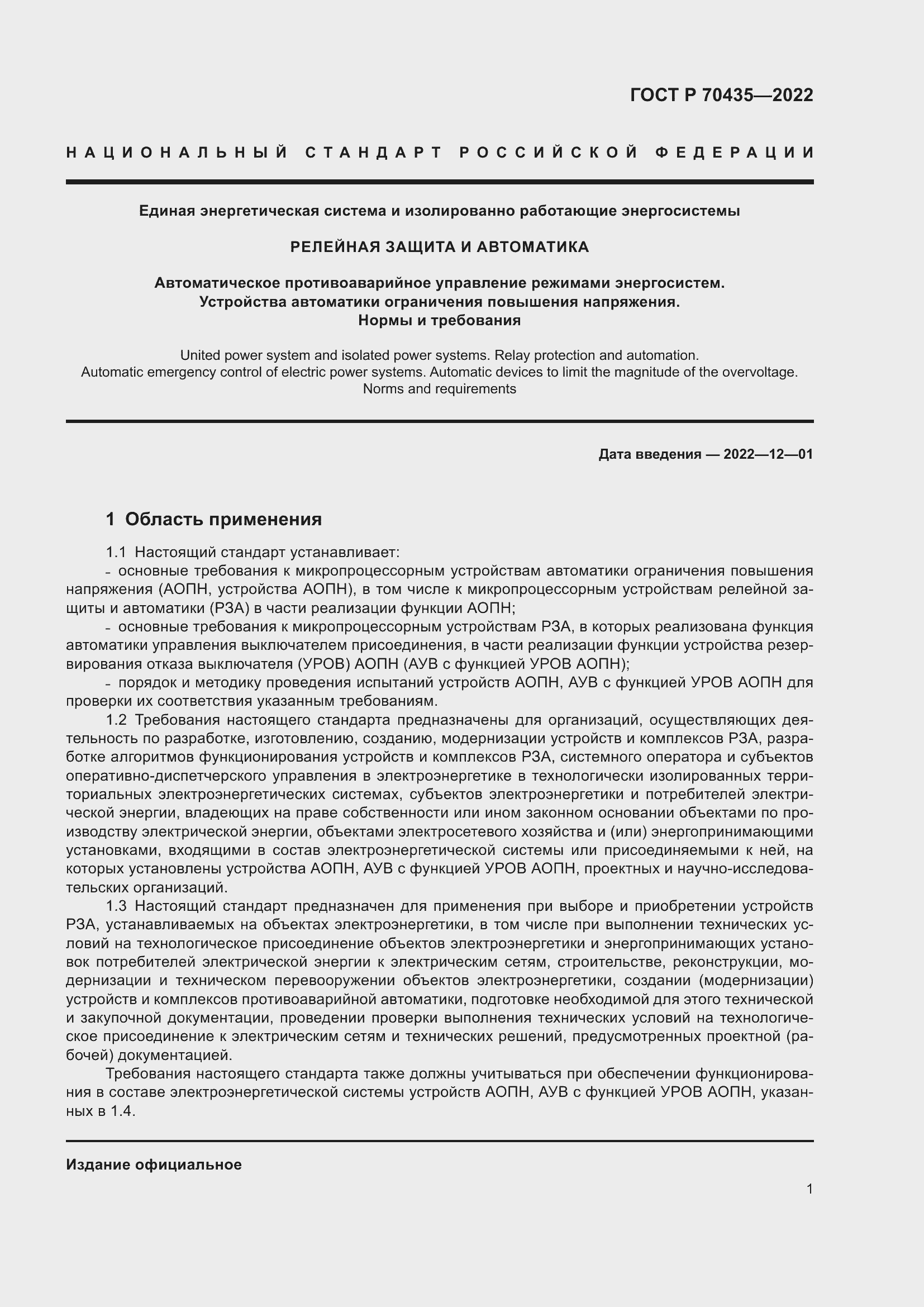 Страница 5 ГОСТ Р 70435-2022