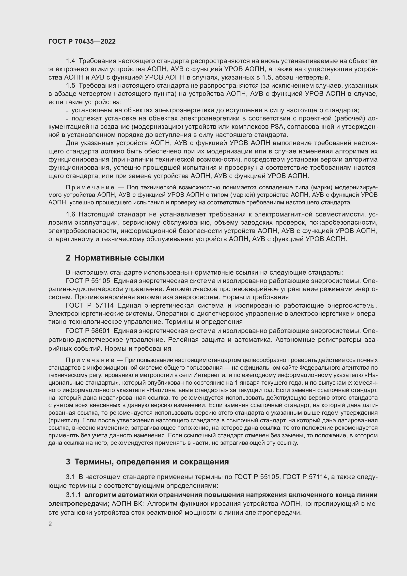 Страница 6 ГОСТ Р 70435-2022