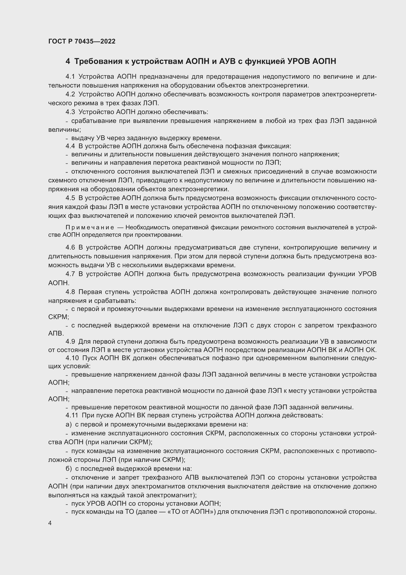 Страница 8 ГОСТ Р 70435-2022