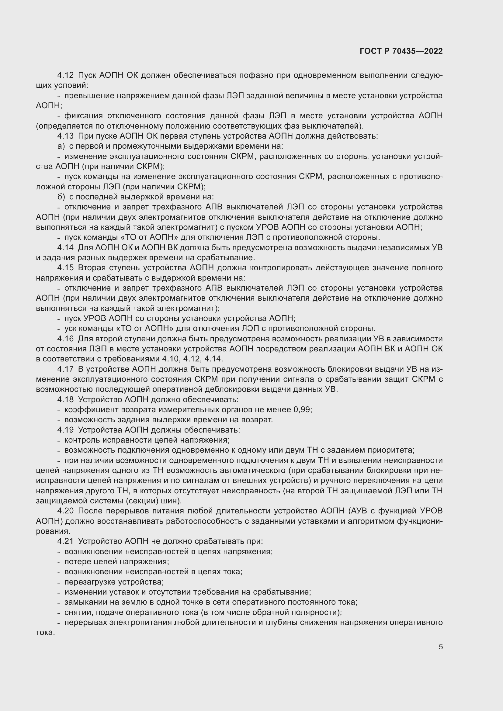 Страница 9 ГОСТ Р 70435-2022