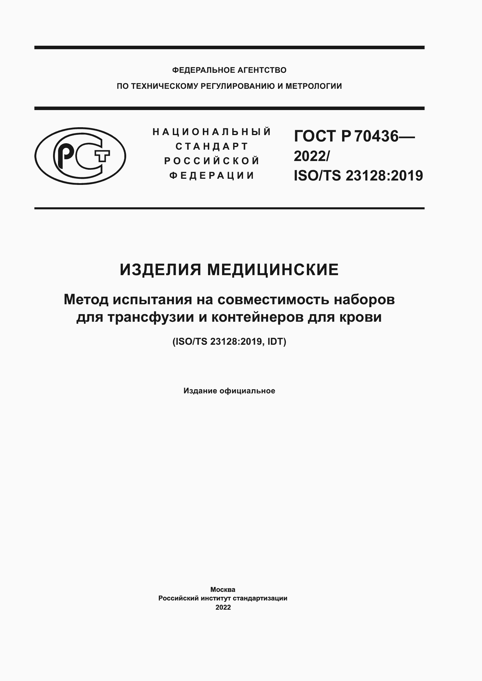 Страница 1 ГОСТ Р 70436-2022