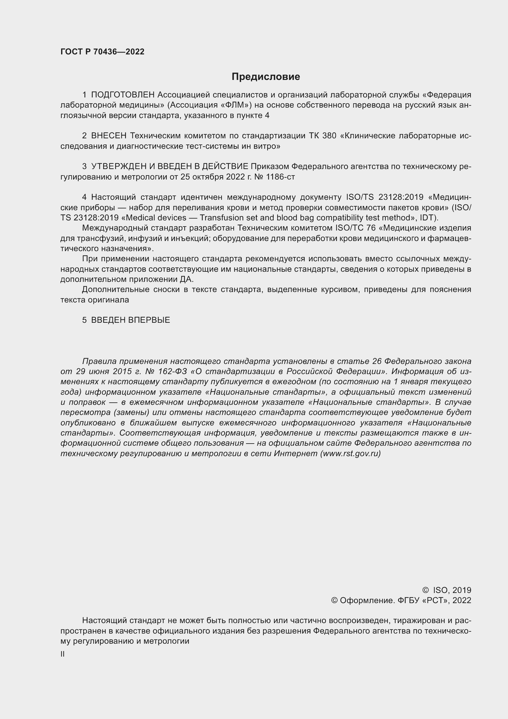 Страница 2 ГОСТ Р 70436-2022