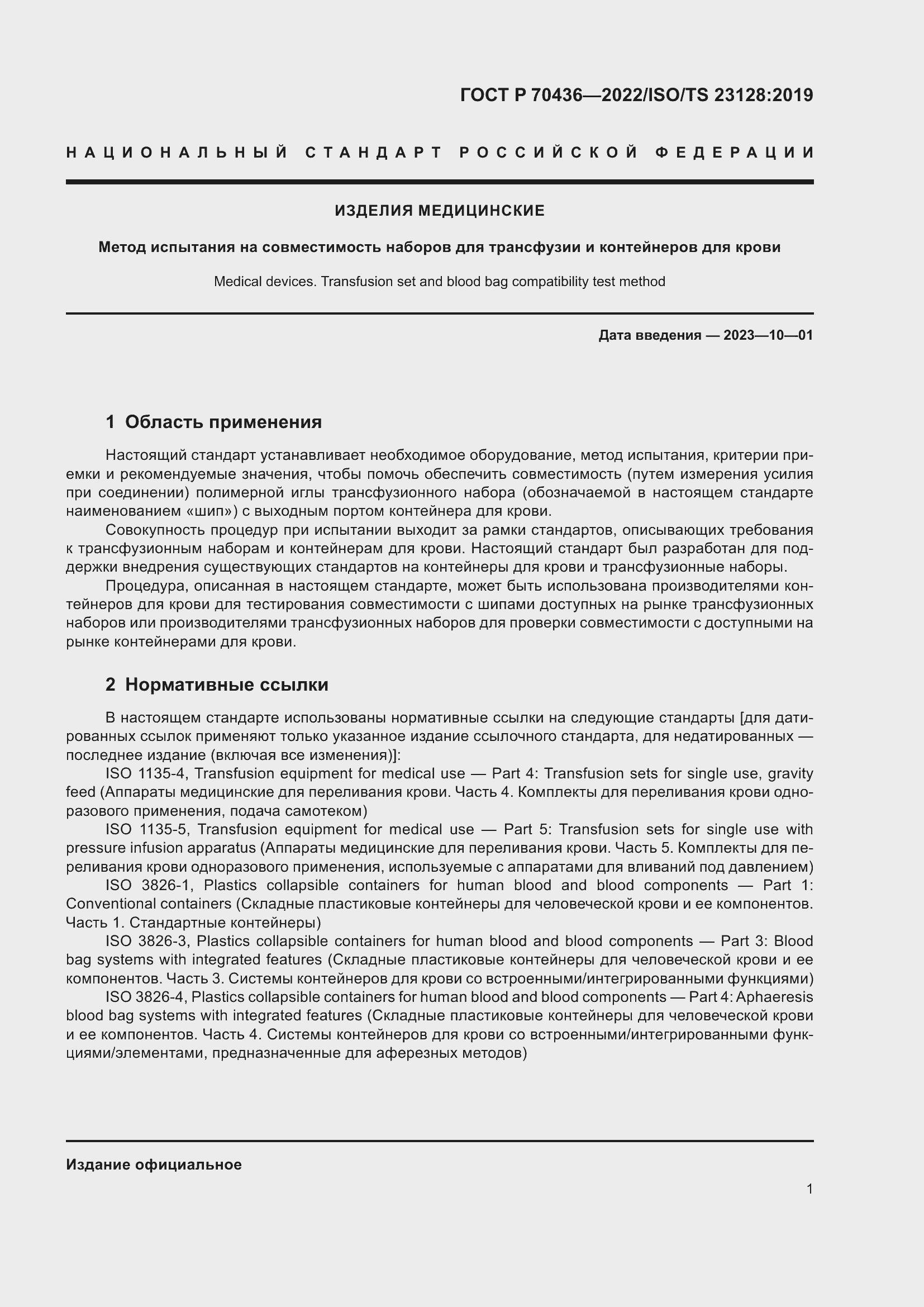 Страница 5 ГОСТ Р 70436-2022