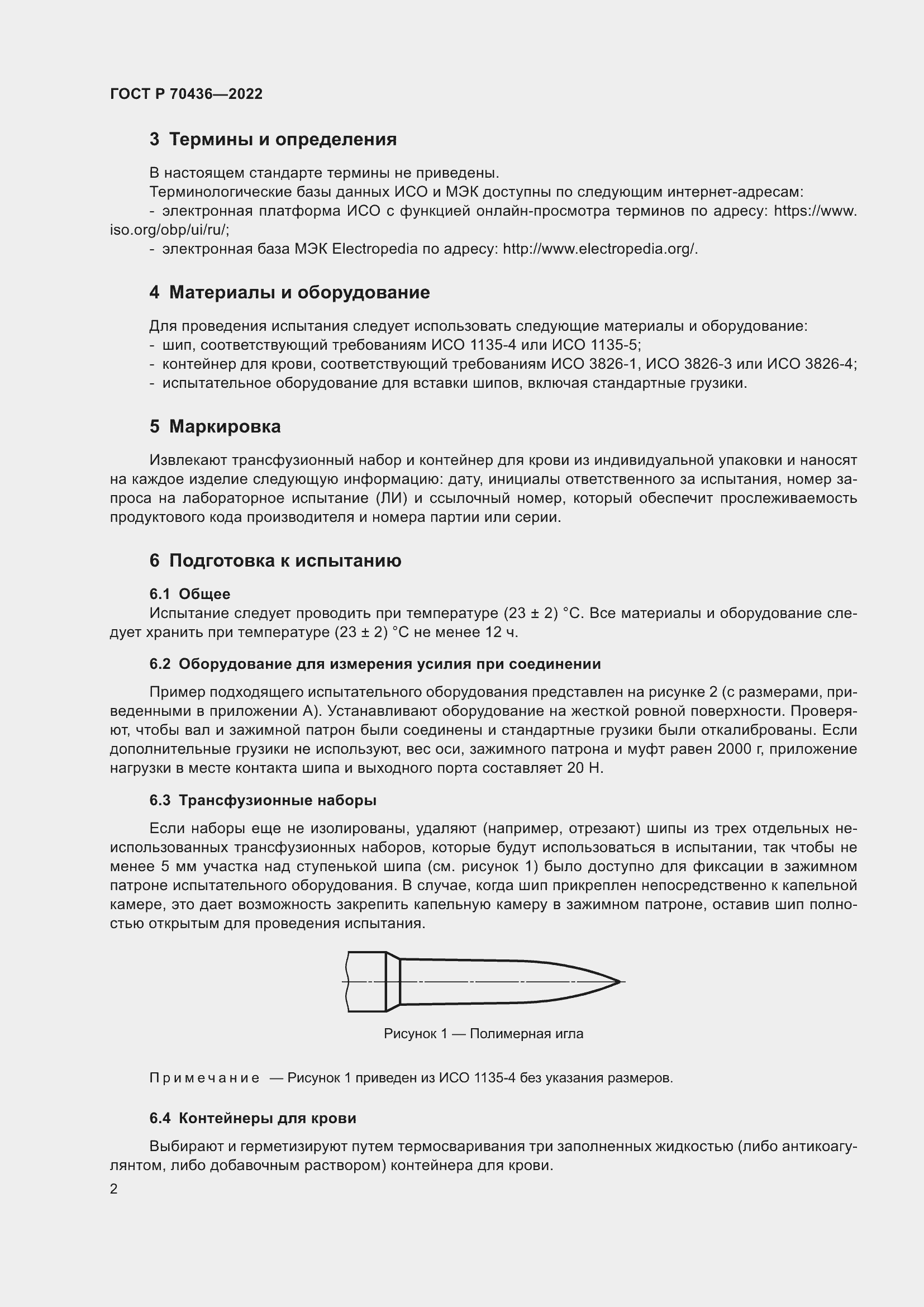 Страница 6 ГОСТ Р 70436-2022