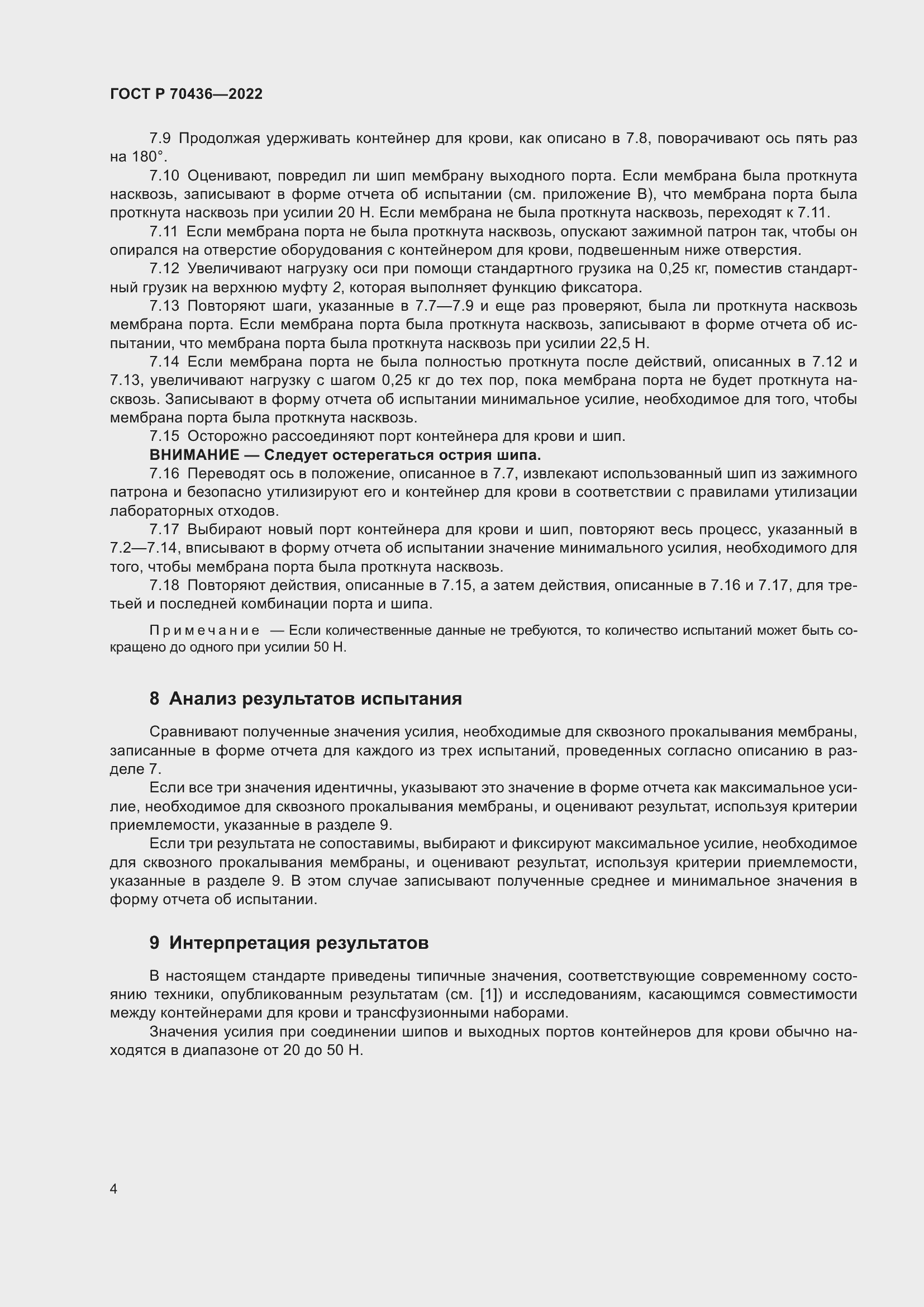 Страница 8 ГОСТ Р 70436-2022