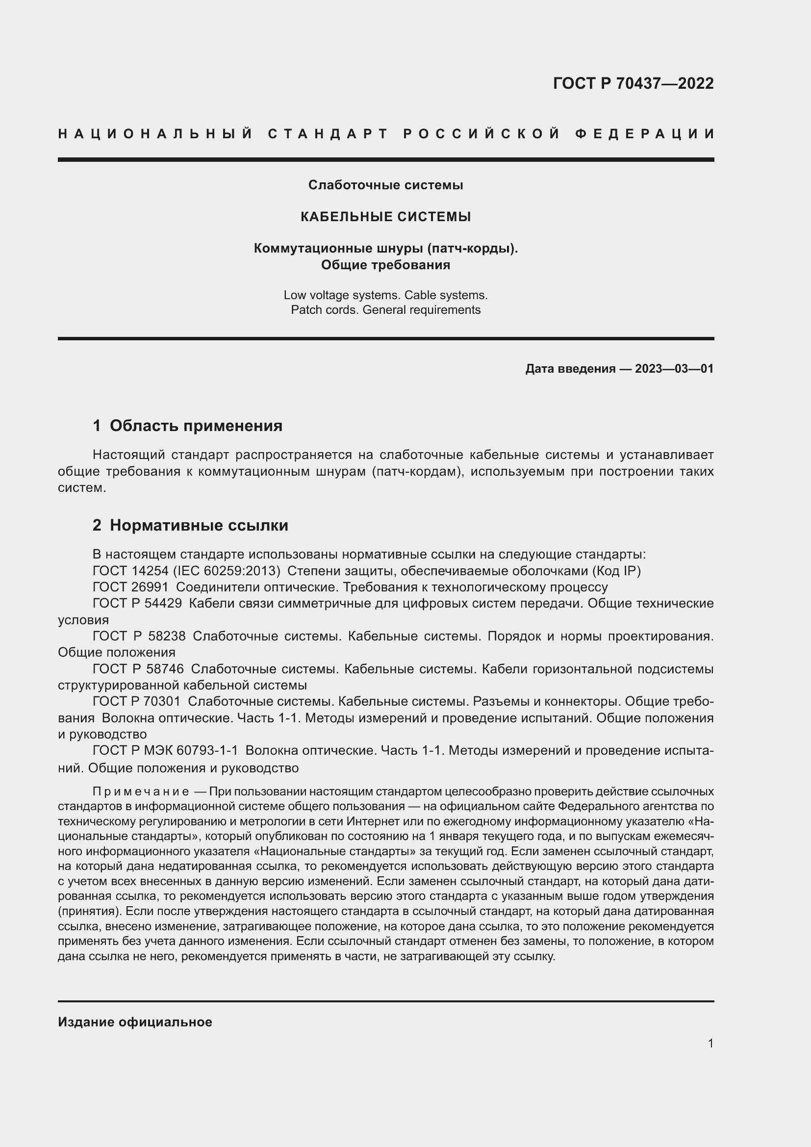 Страница 3 ГОСТ Р 70437-2022