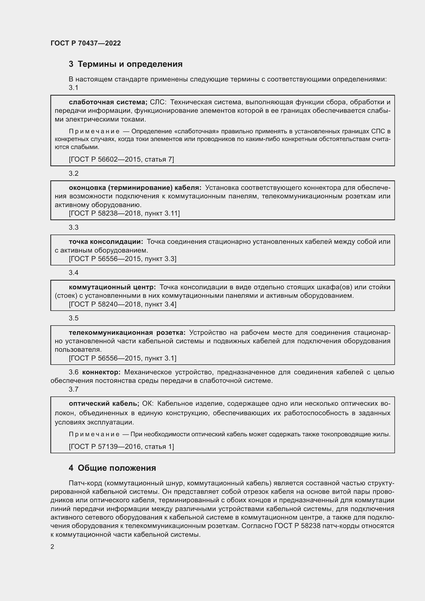 Страница 4 ГОСТ Р 70437-2022