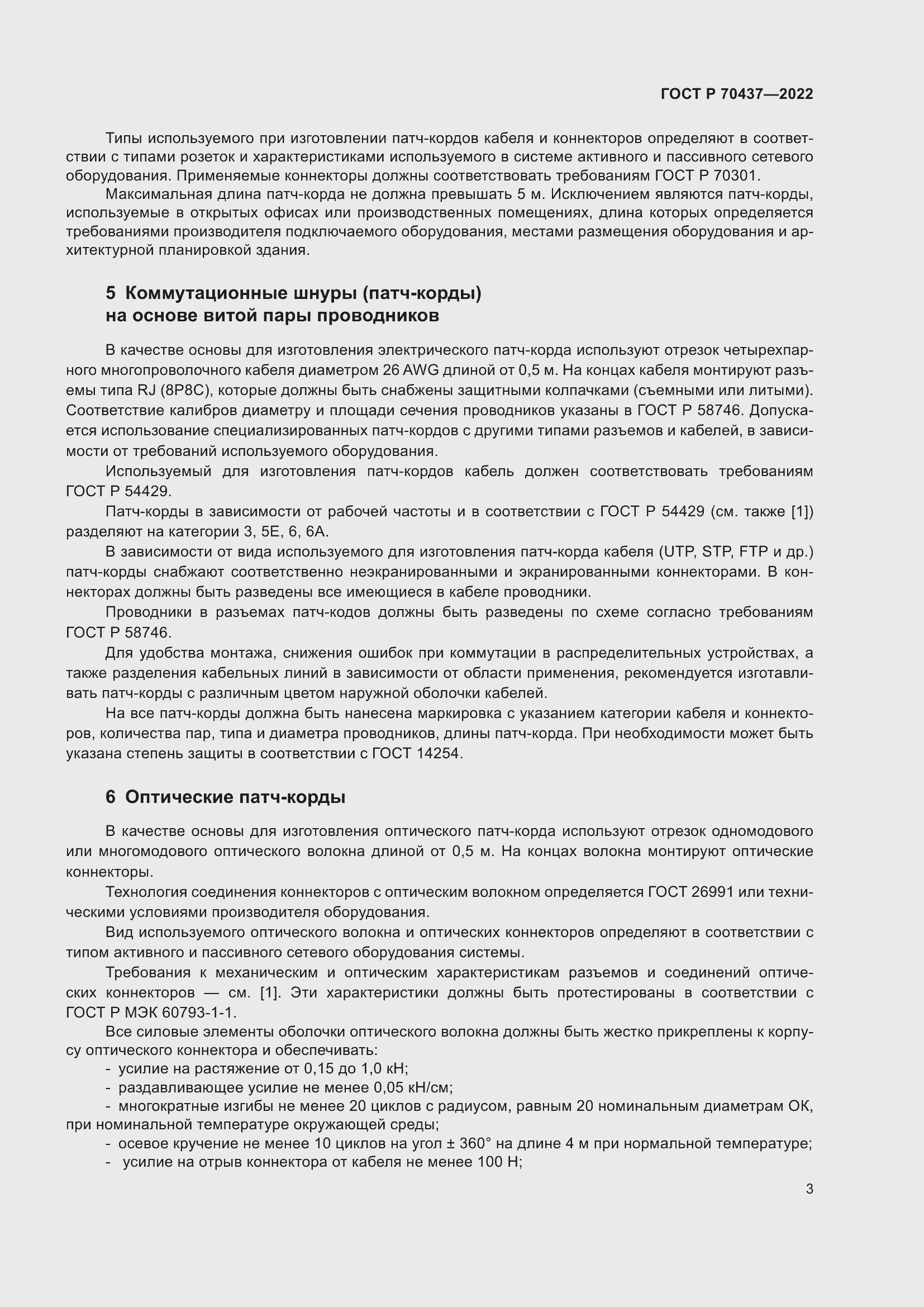 Страница 5 ГОСТ Р 70437-2022