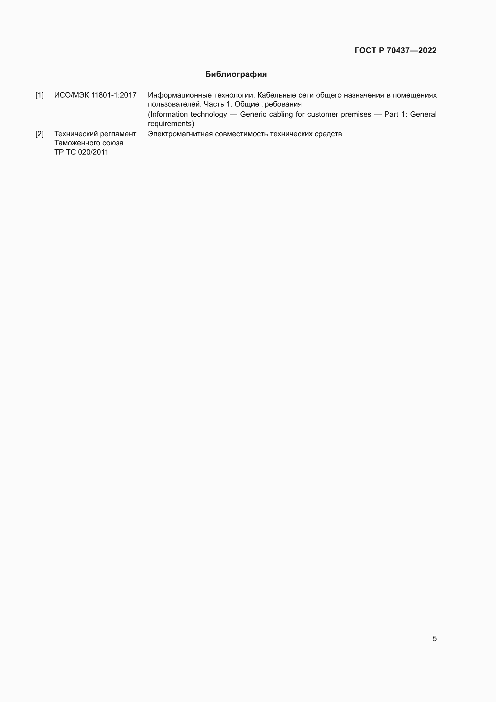 Страница 7 ГОСТ Р 70437-2022