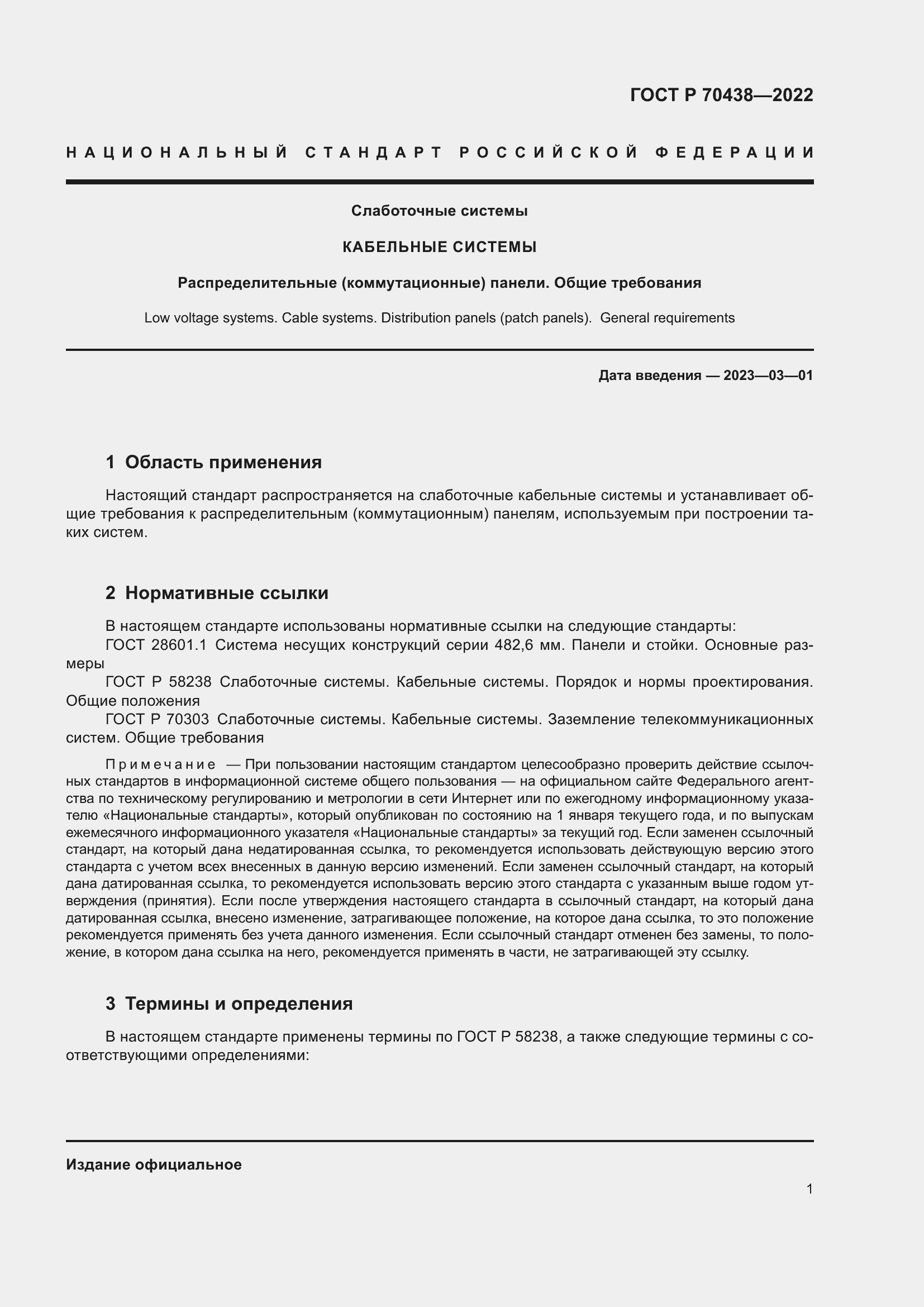 Страница 3 ГОСТ Р 70438-2022