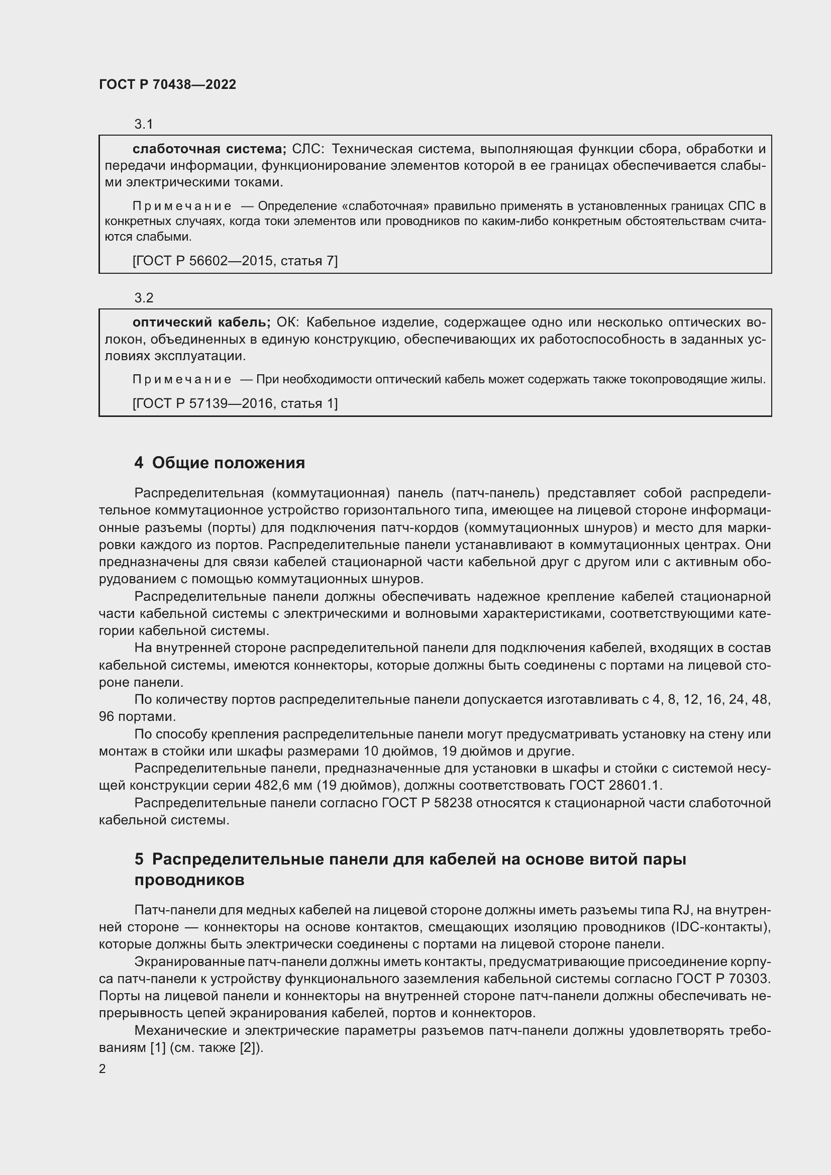 Страница 4 ГОСТ Р 70438-2022