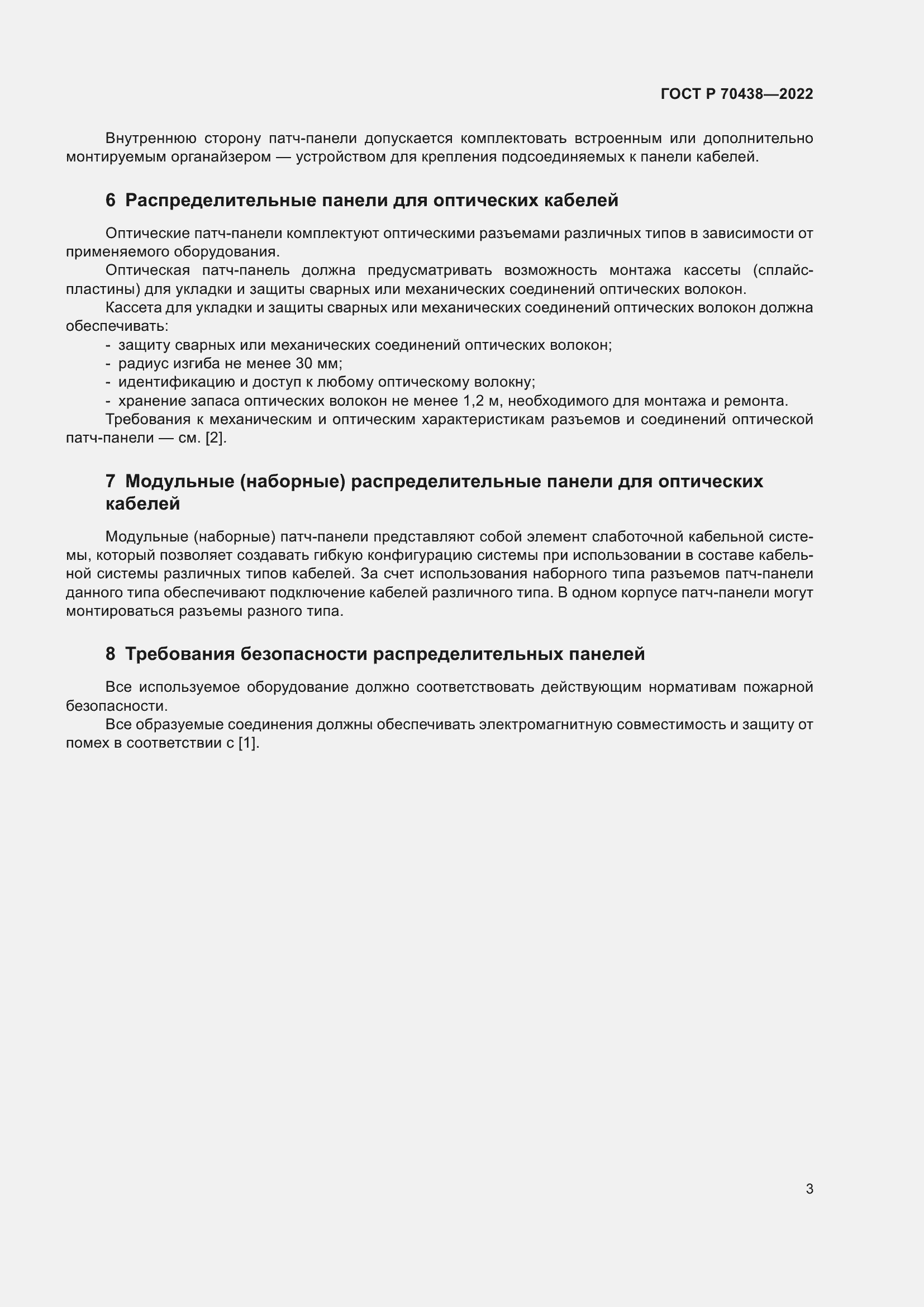 Страница 5 ГОСТ Р 70438-2022