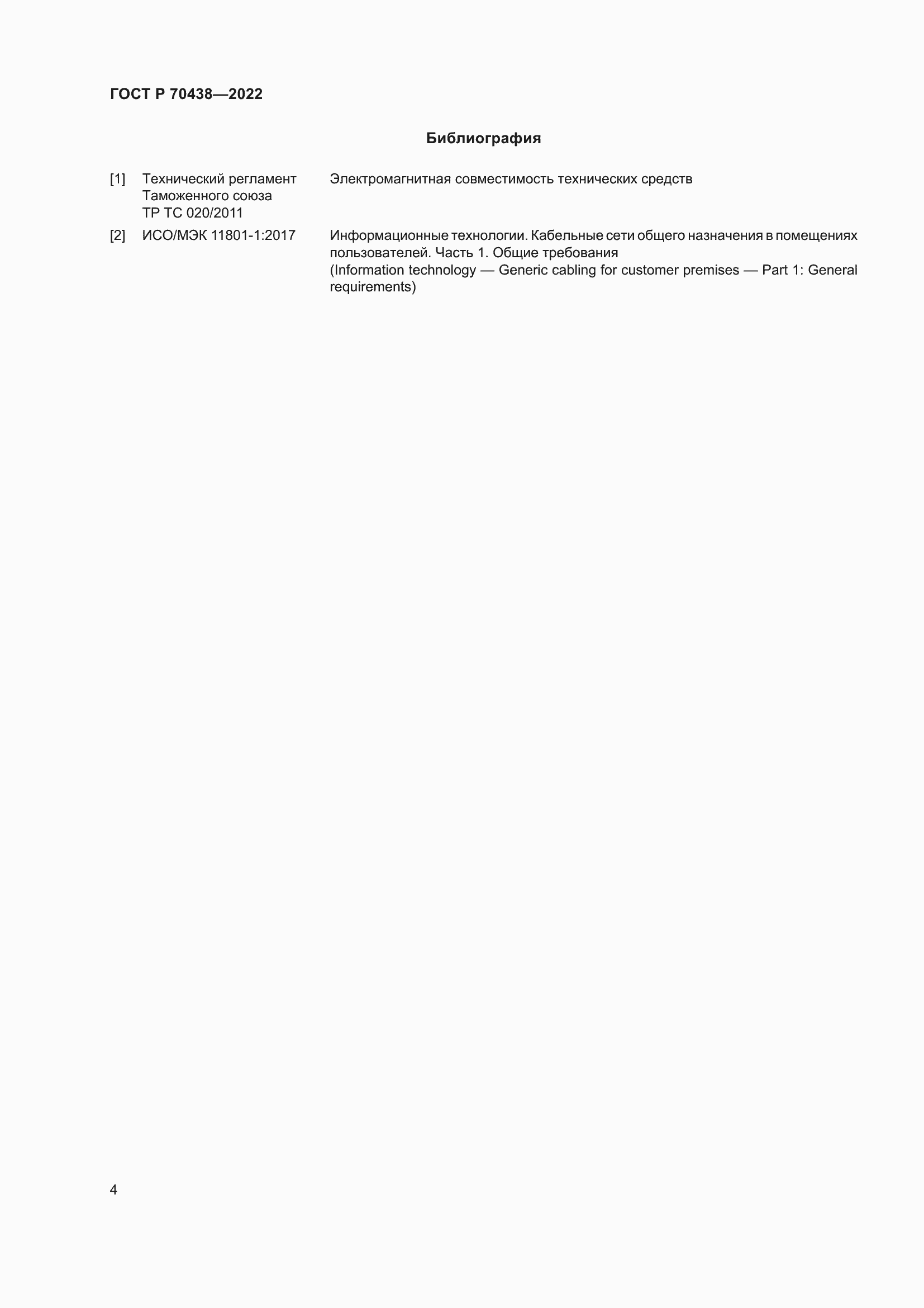 Страница 6 ГОСТ Р 70438-2022