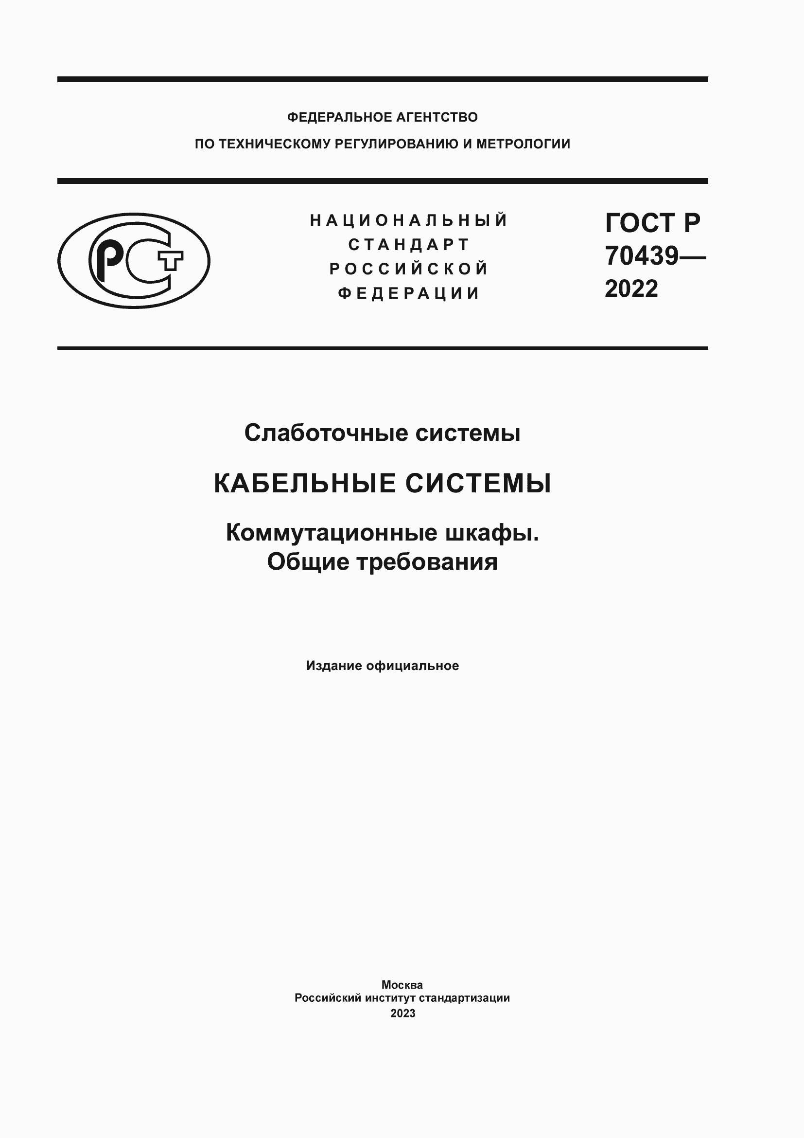 Страница 1 ГОСТ Р 70439-2022