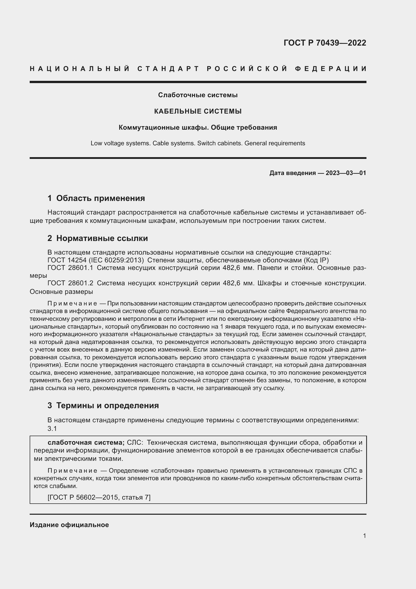 Страница 3 ГОСТ Р 70439-2022