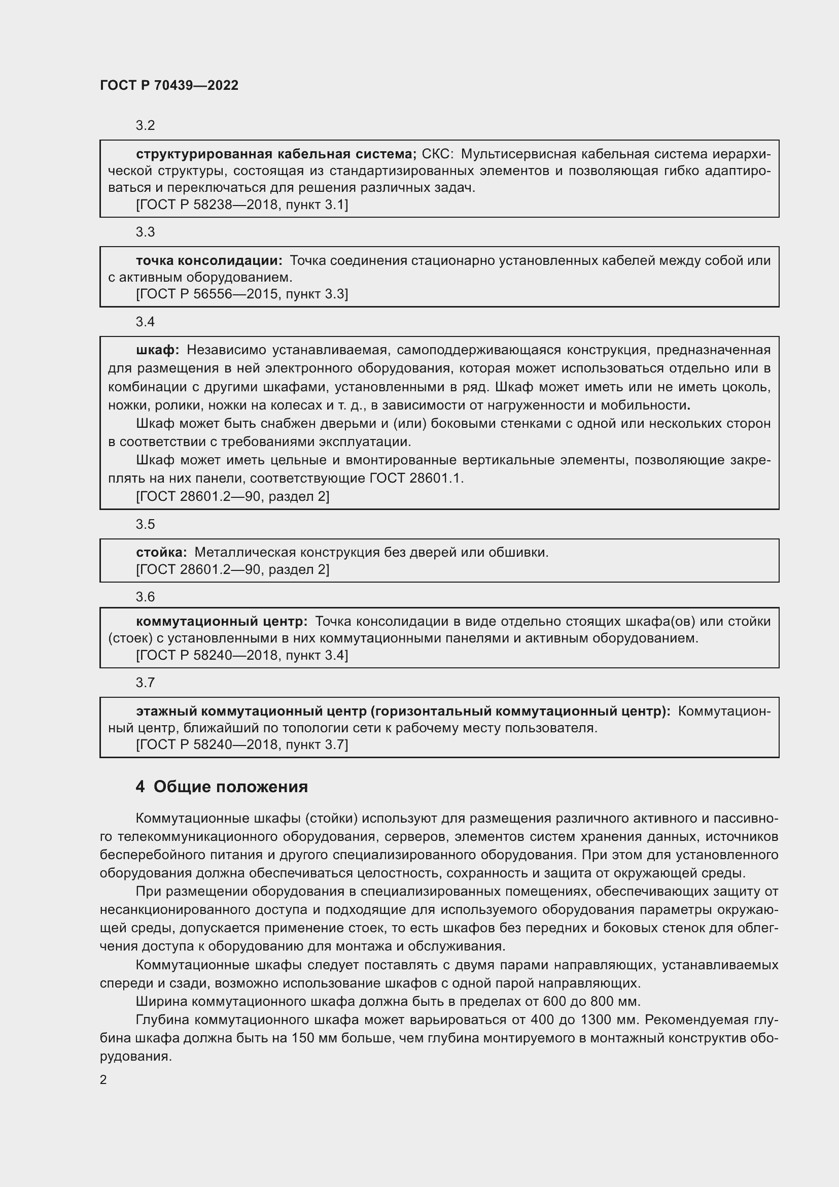 Страница 4 ГОСТ Р 70439-2022