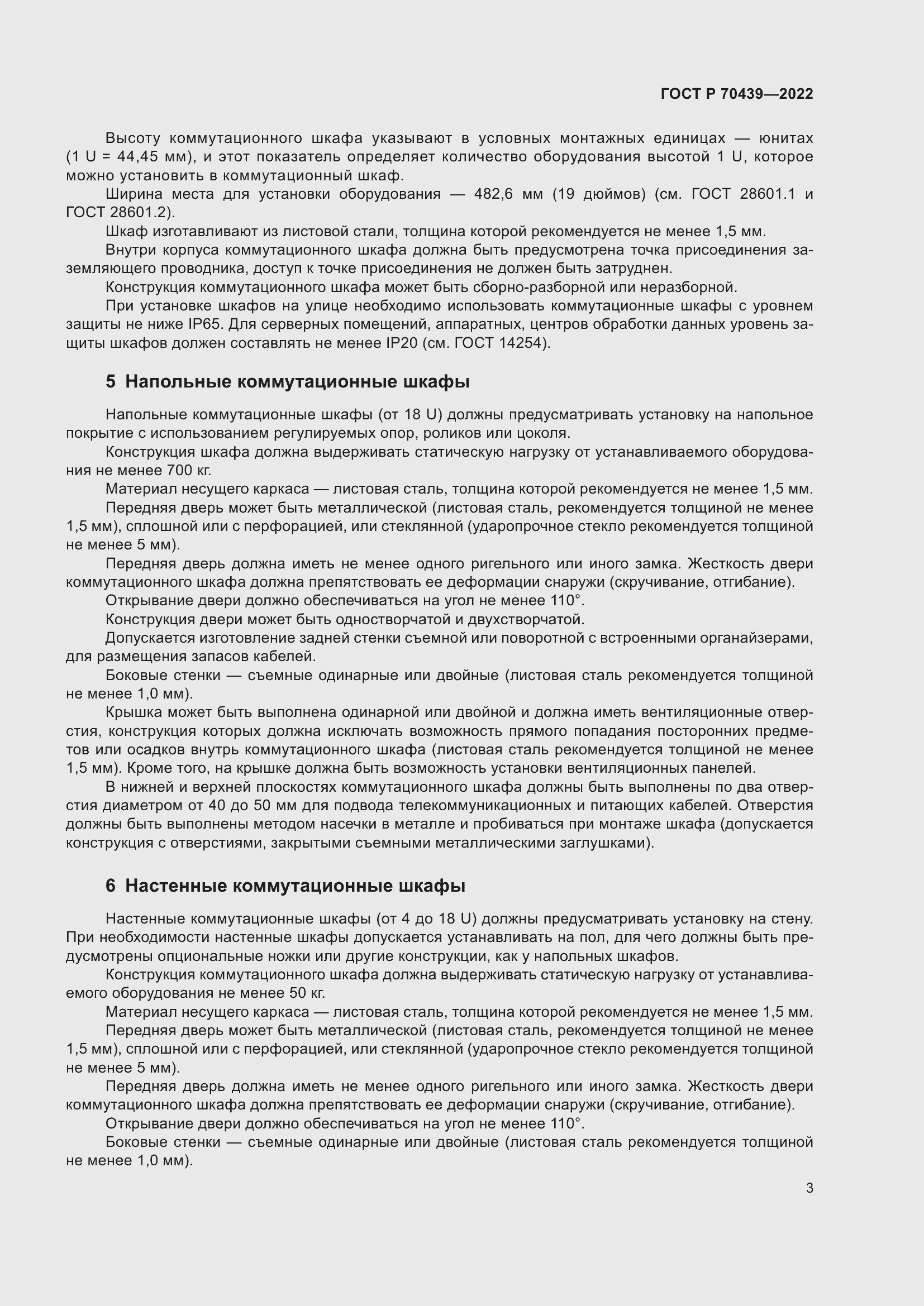 Страница 5 ГОСТ Р 70439-2022