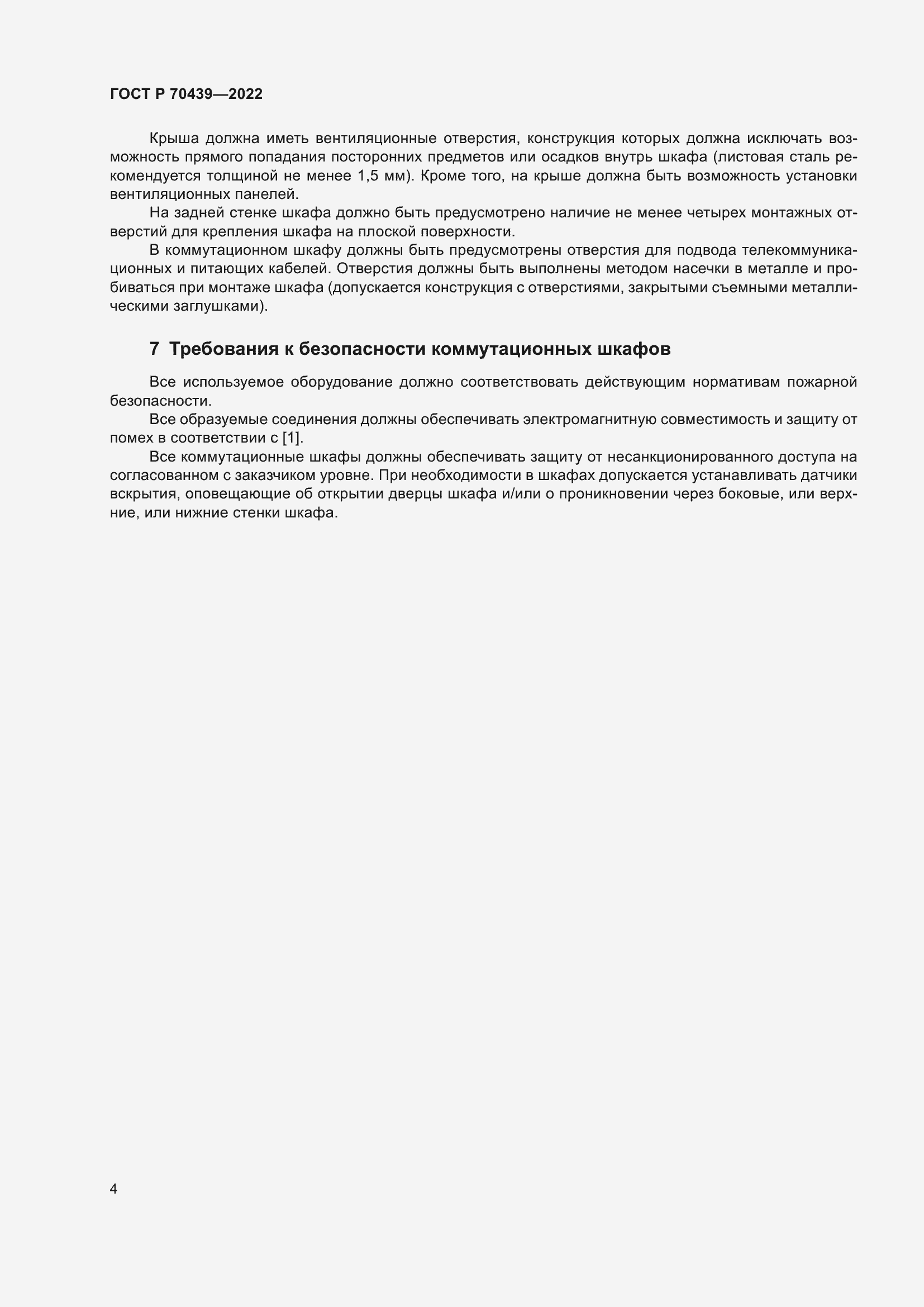 Страница 6 ГОСТ Р 70439-2022