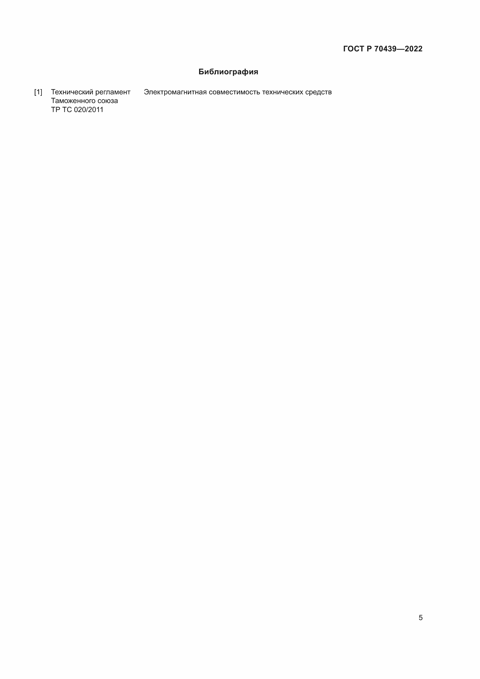 Страница 7 ГОСТ Р 70439-2022
