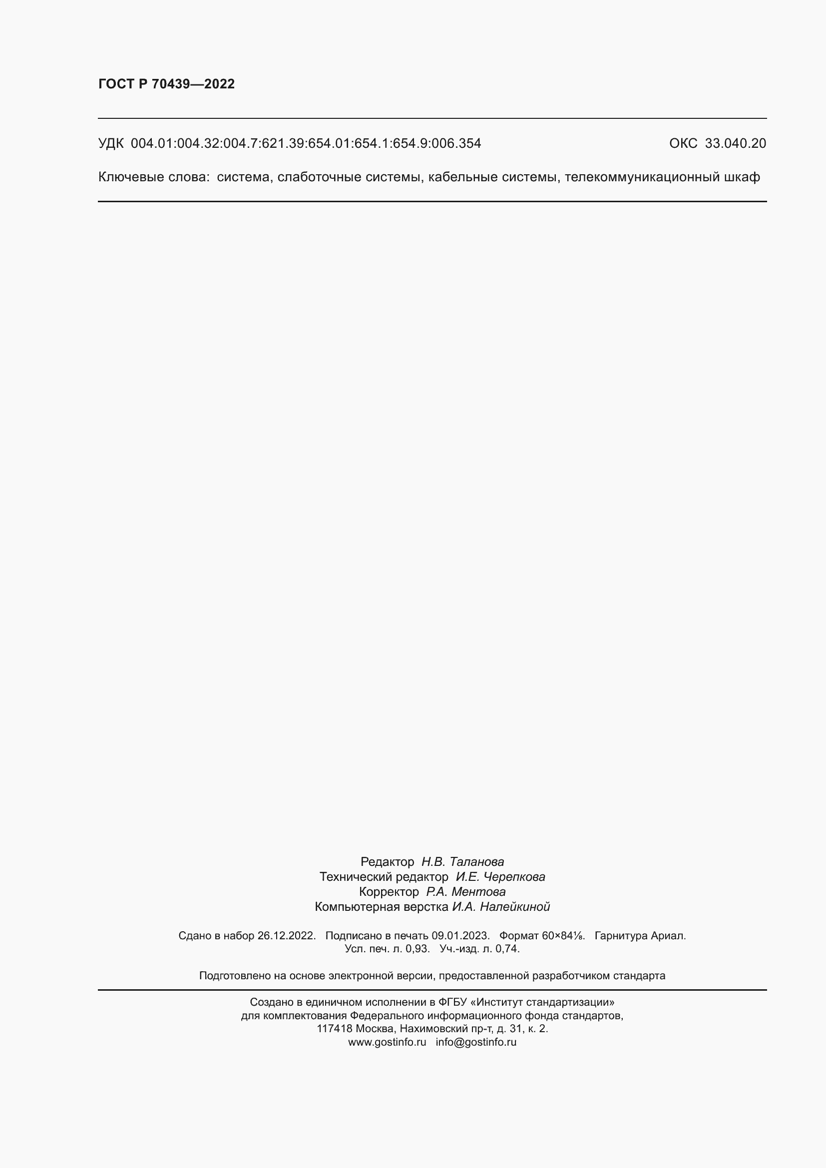 Страница 8 ГОСТ Р 70439-2022