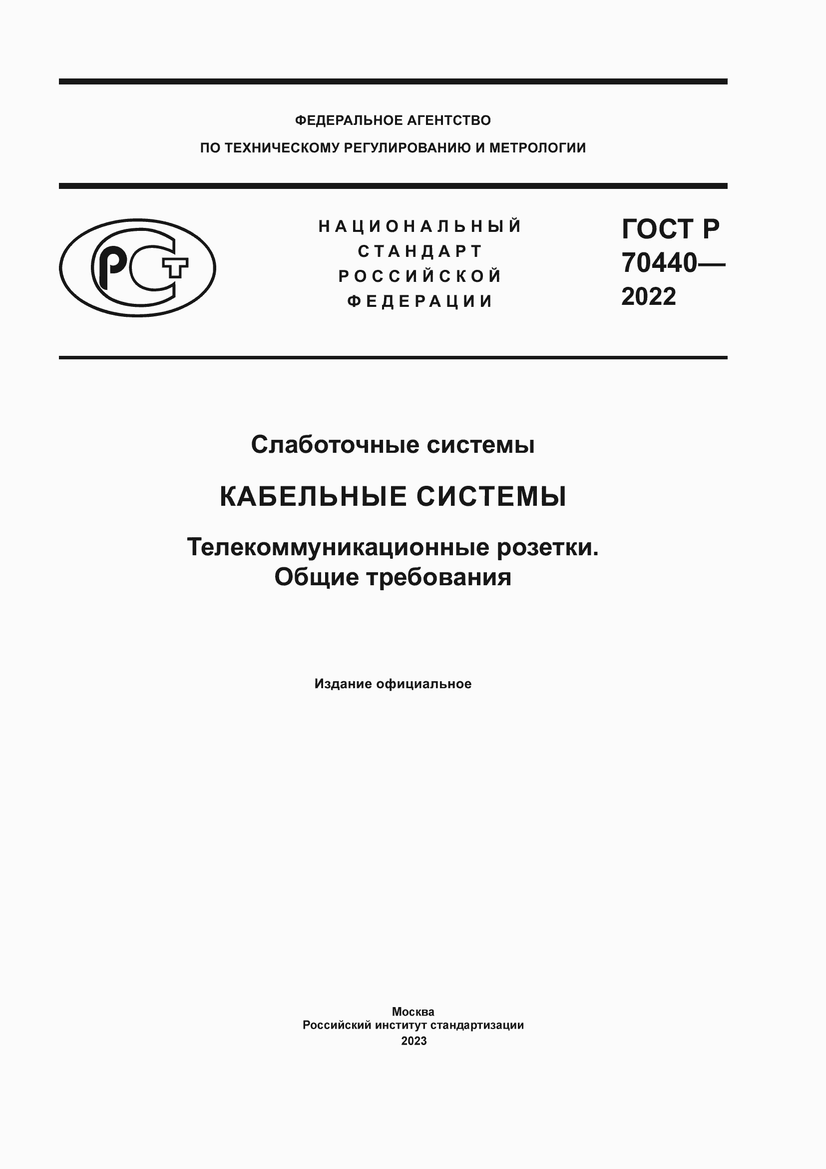 Страница 1 ГОСТ Р 70440-2022