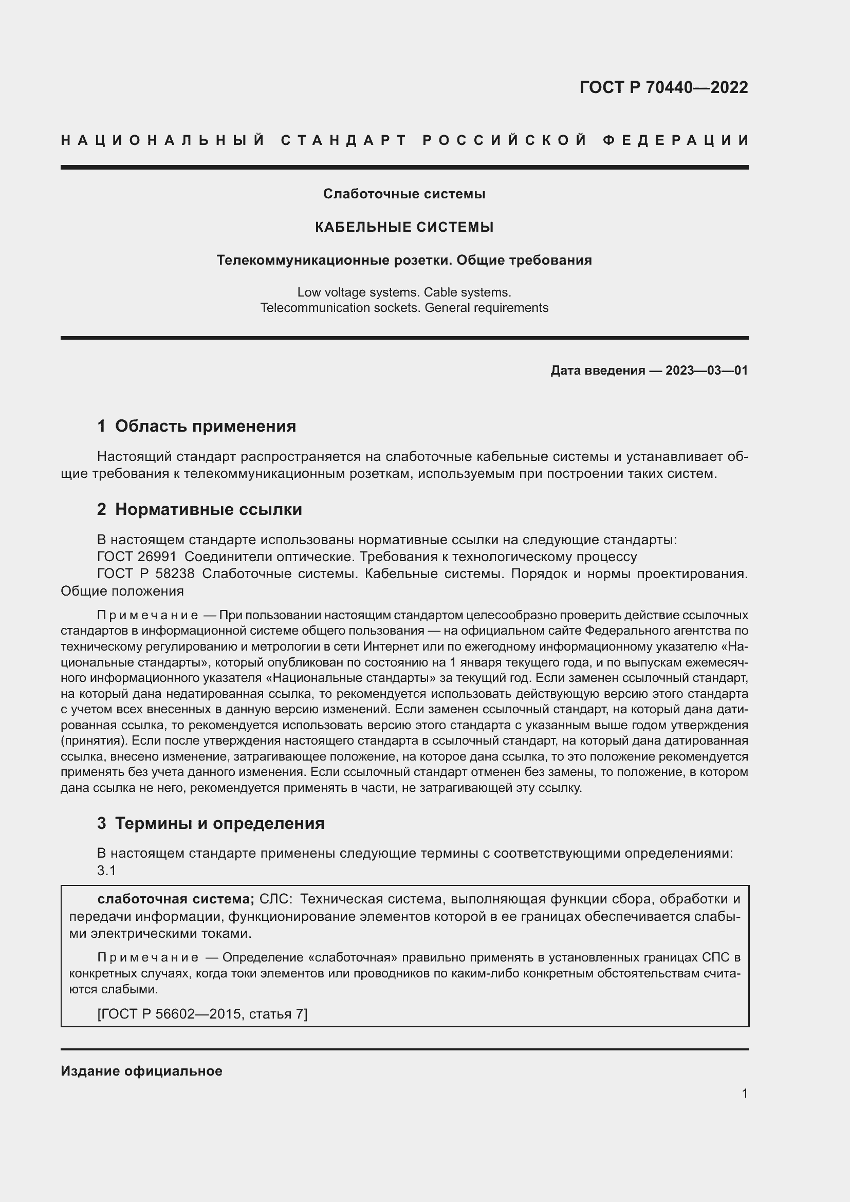 Страница 3 ГОСТ Р 70440-2022