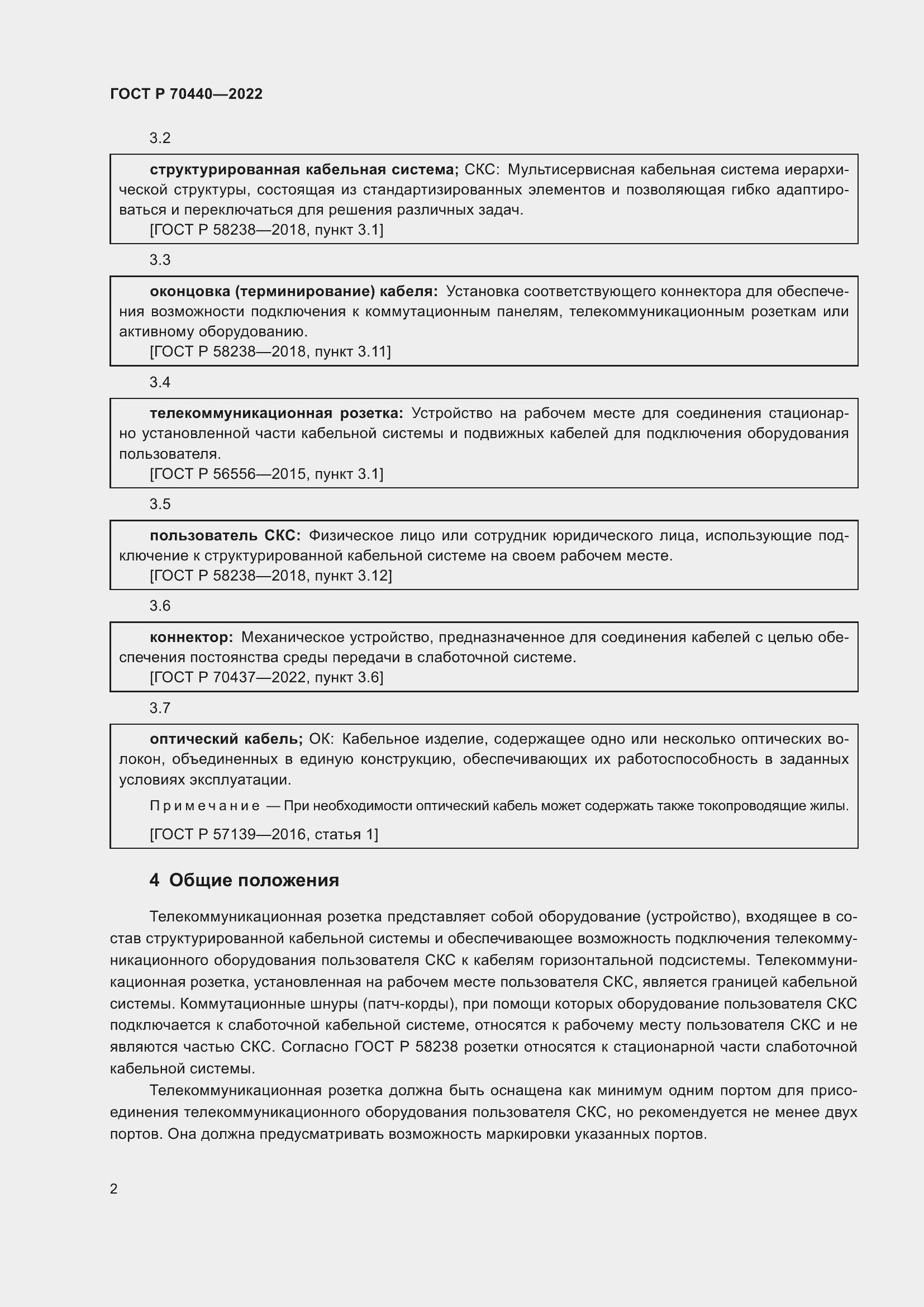 Страница 4 ГОСТ Р 70440-2022