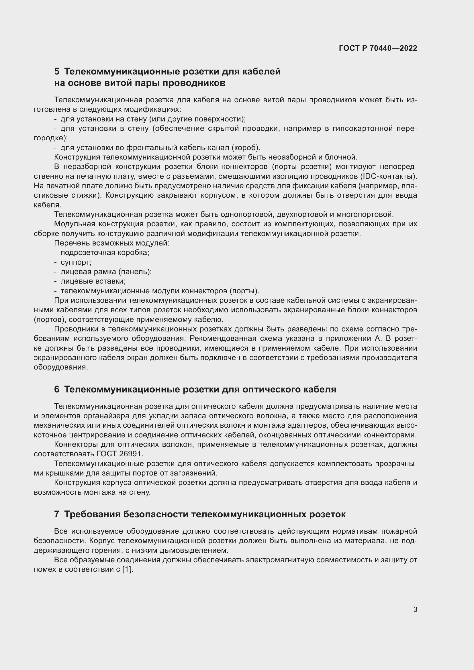 Страница 5 ГОСТ Р 70440-2022