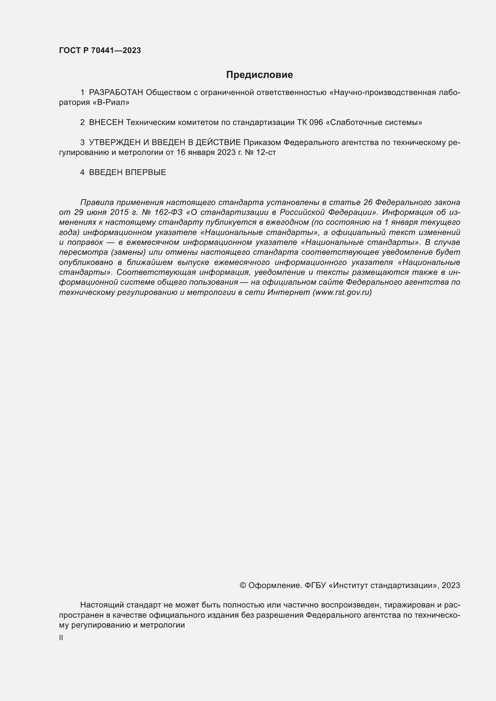 Страница 2 ГОСТ Р 70441-2023