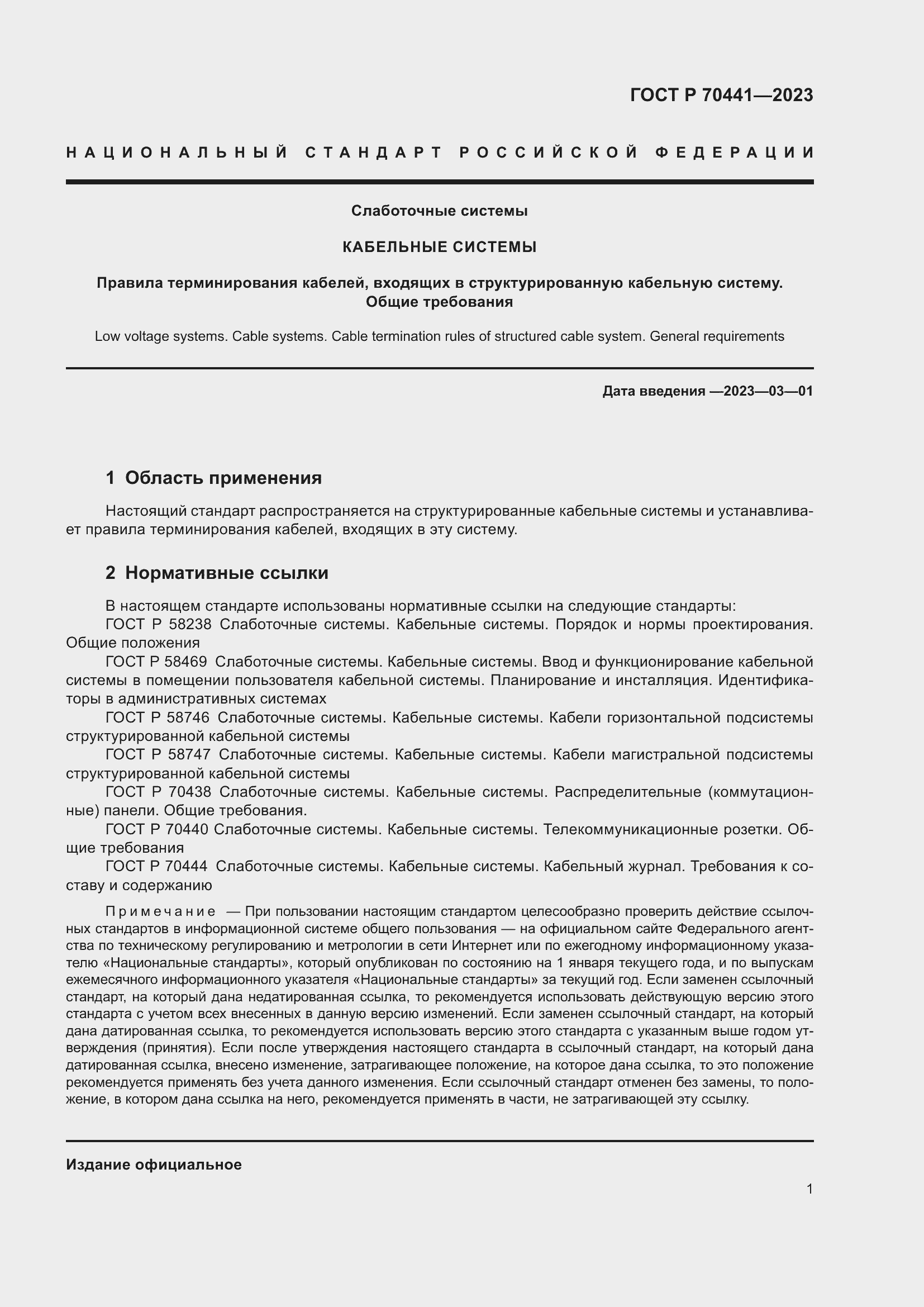 Страница 3 ГОСТ Р 70441-2023