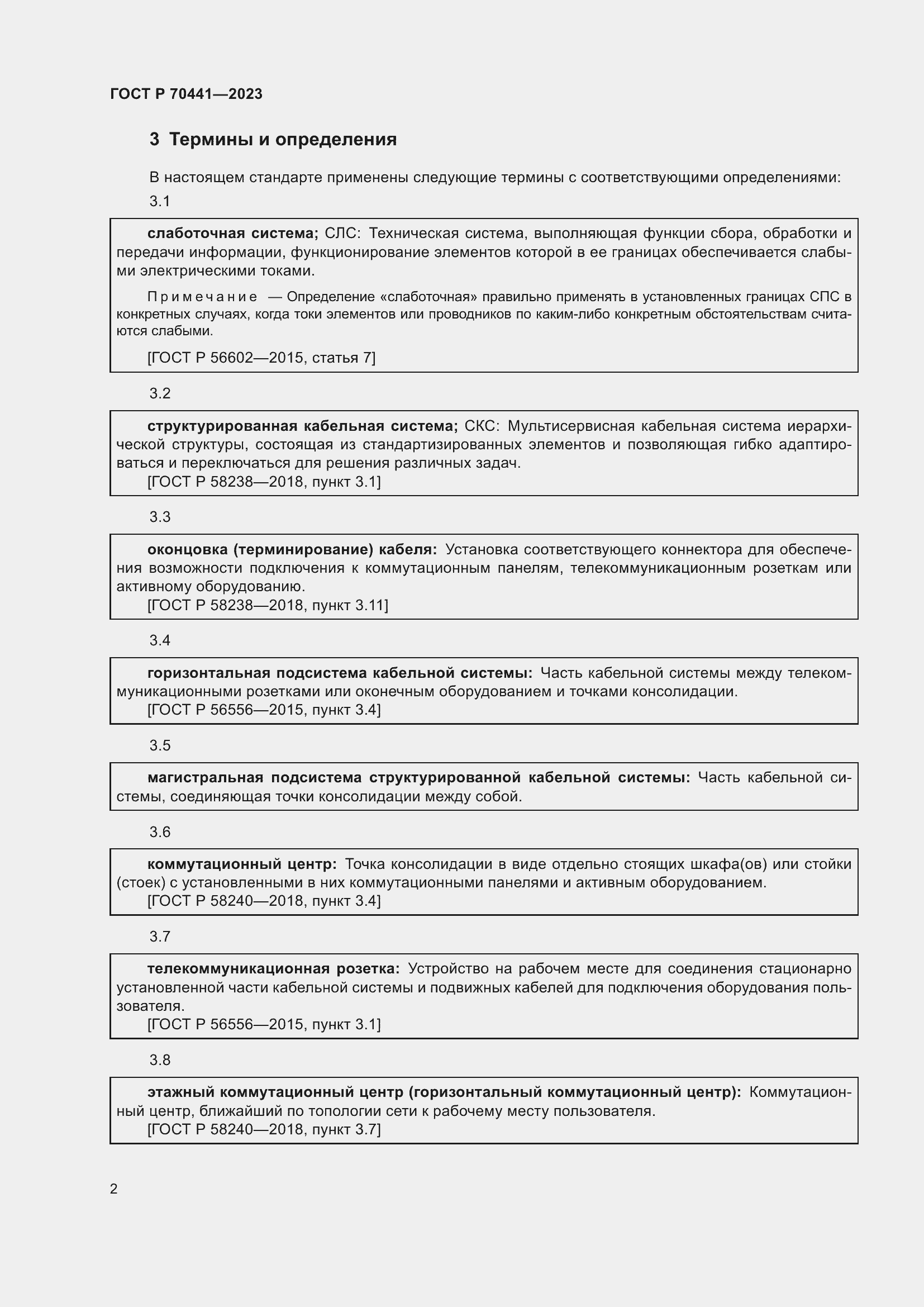 Страница 4 ГОСТ Р 70441-2023