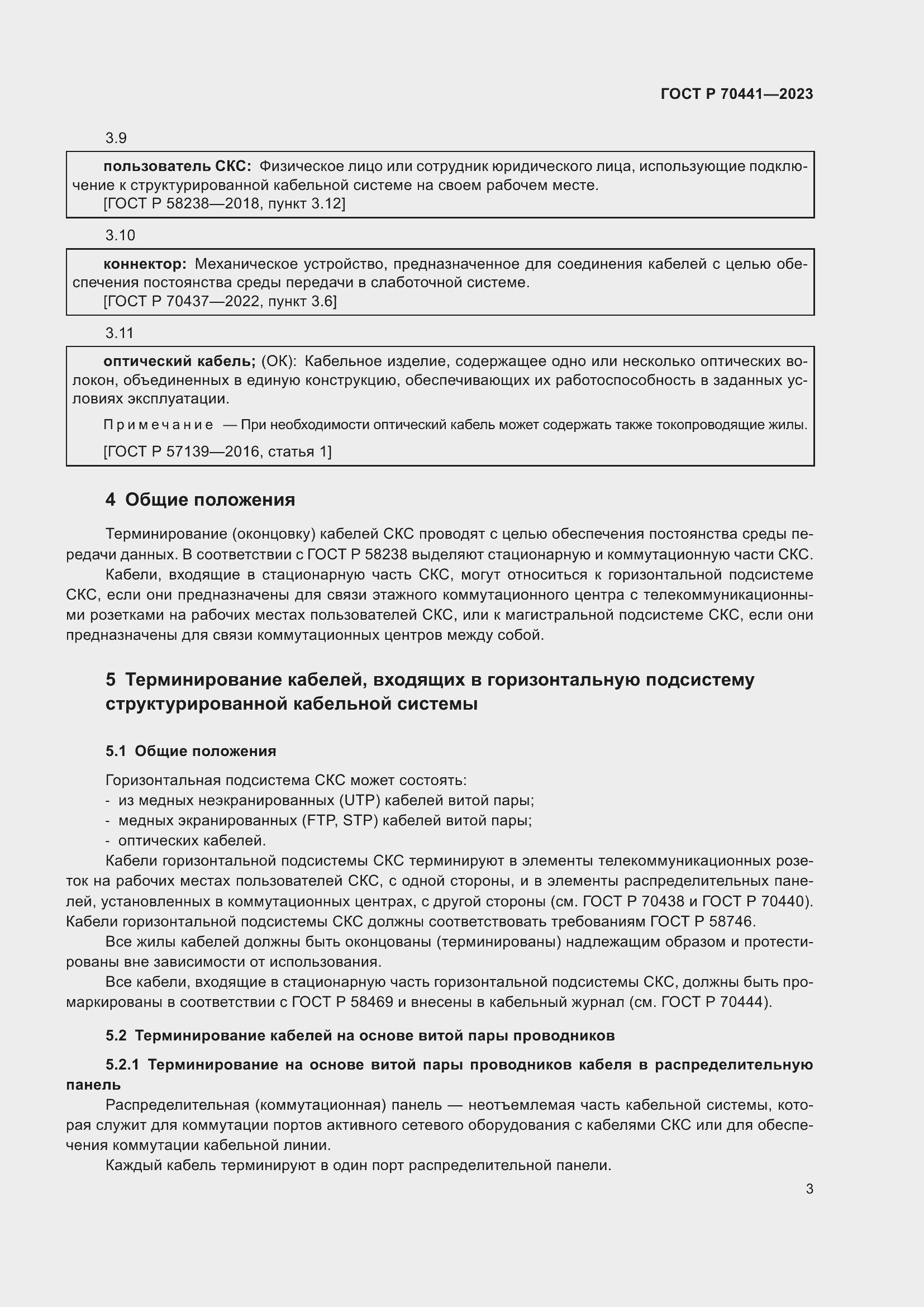 Страница 5 ГОСТ Р 70441-2023