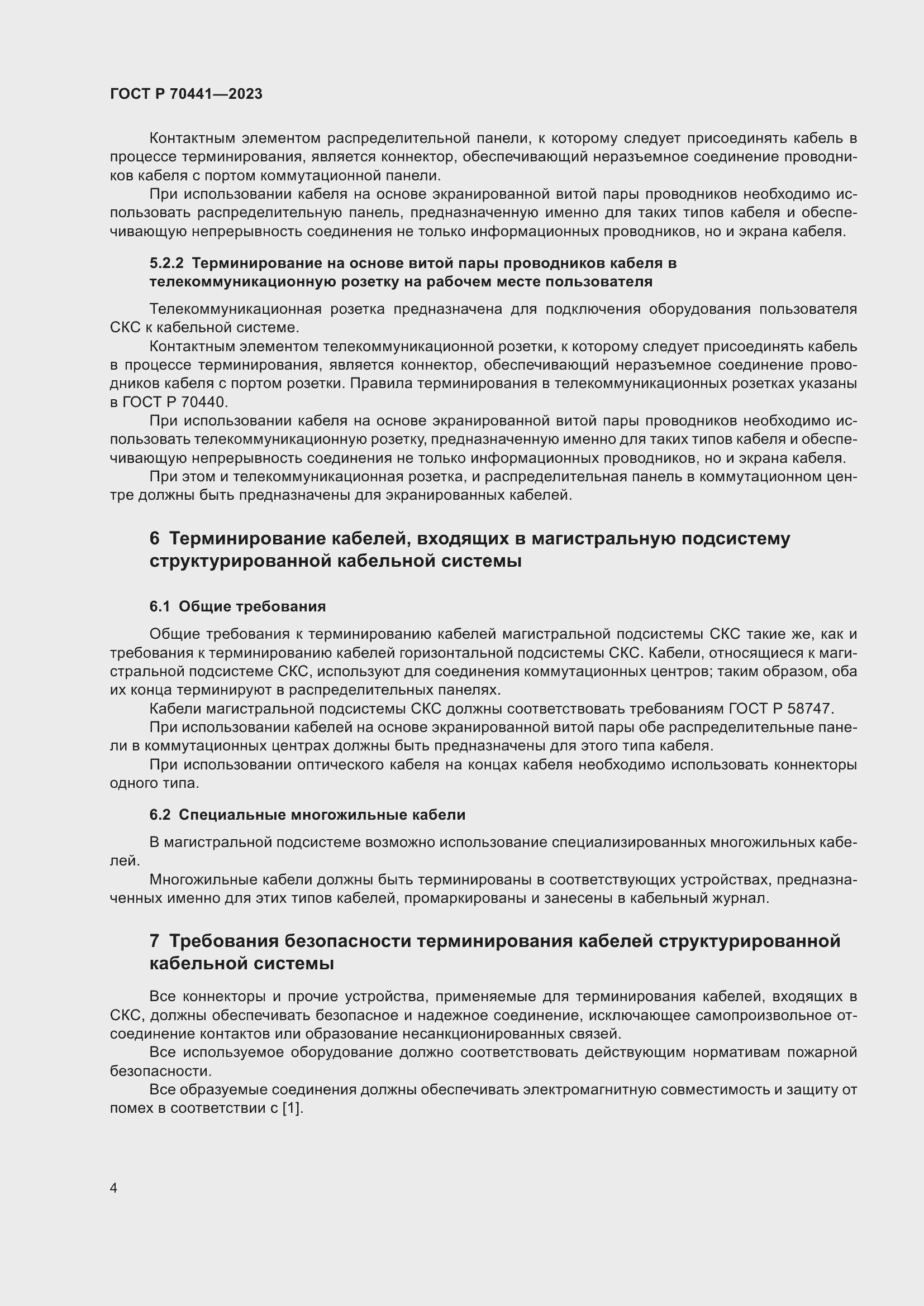 Страница 6 ГОСТ Р 70441-2023