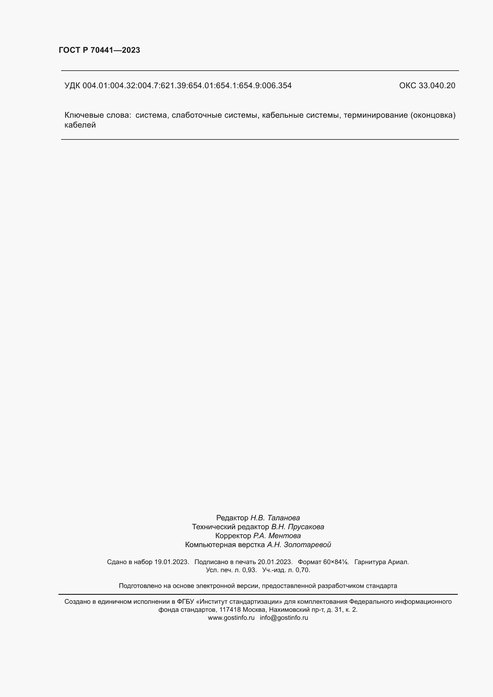 Страница 8 ГОСТ Р 70441-2023