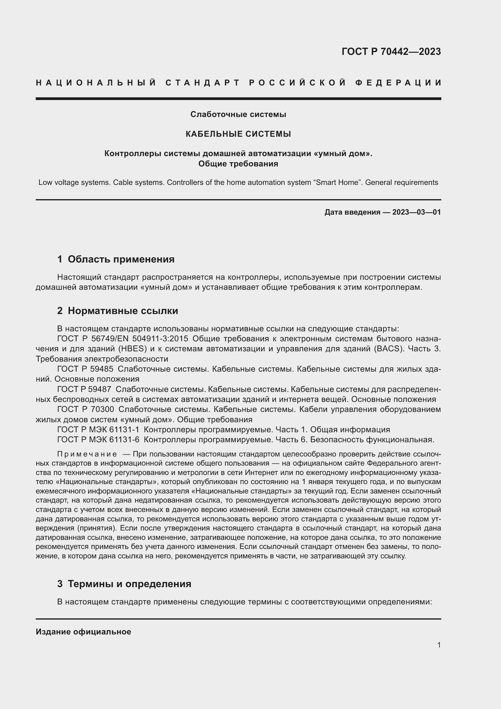 Страница 3 ГОСТ Р 70442-2023