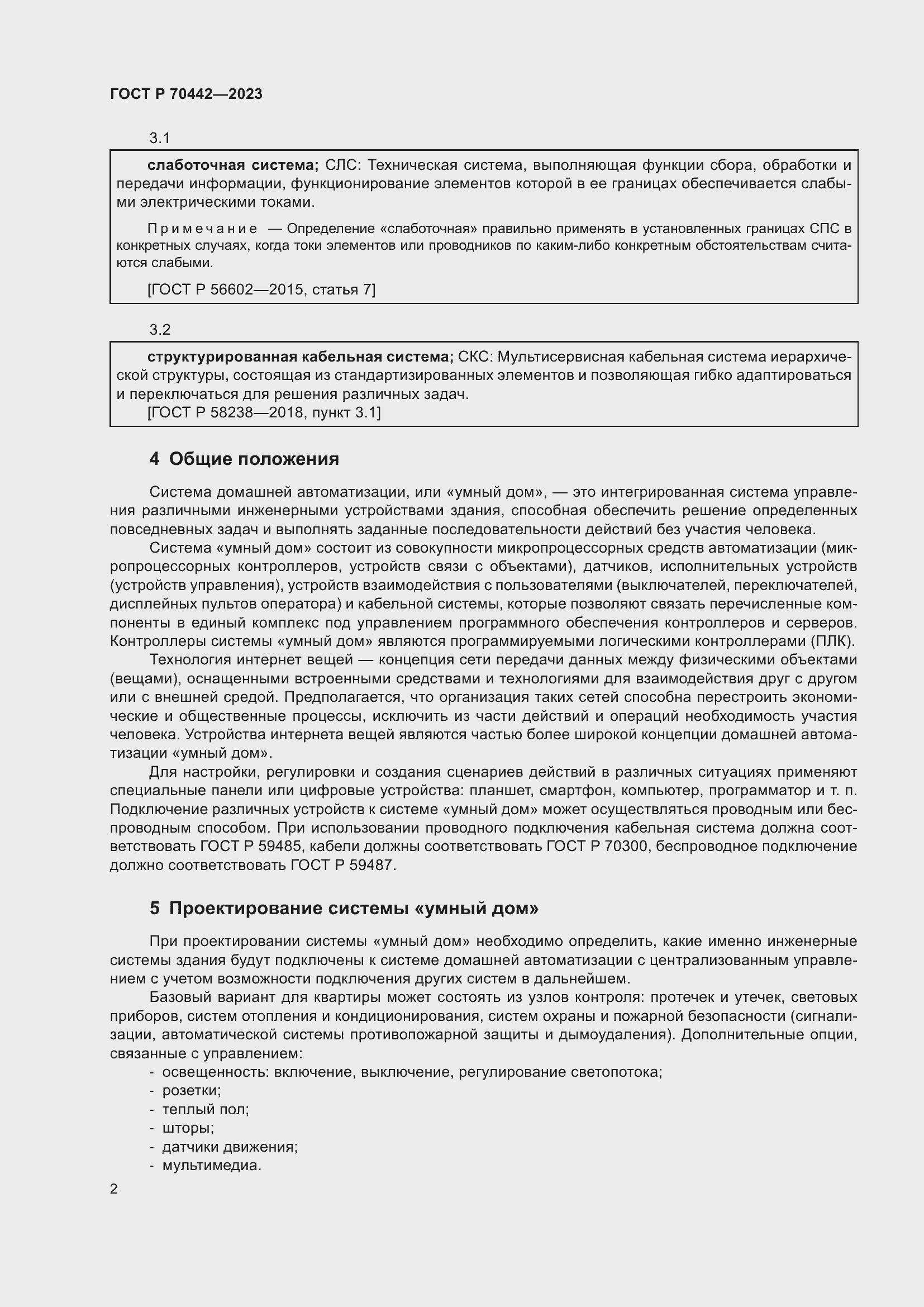 Страница 4 ГОСТ Р 70442-2023