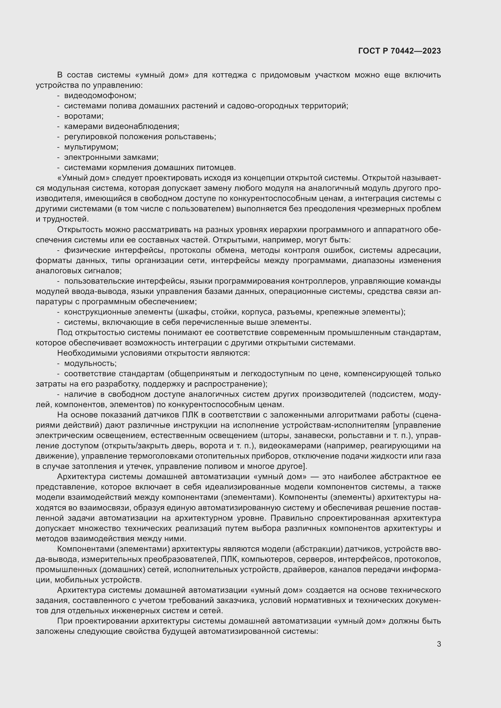 Страница 5 ГОСТ Р 70442-2023